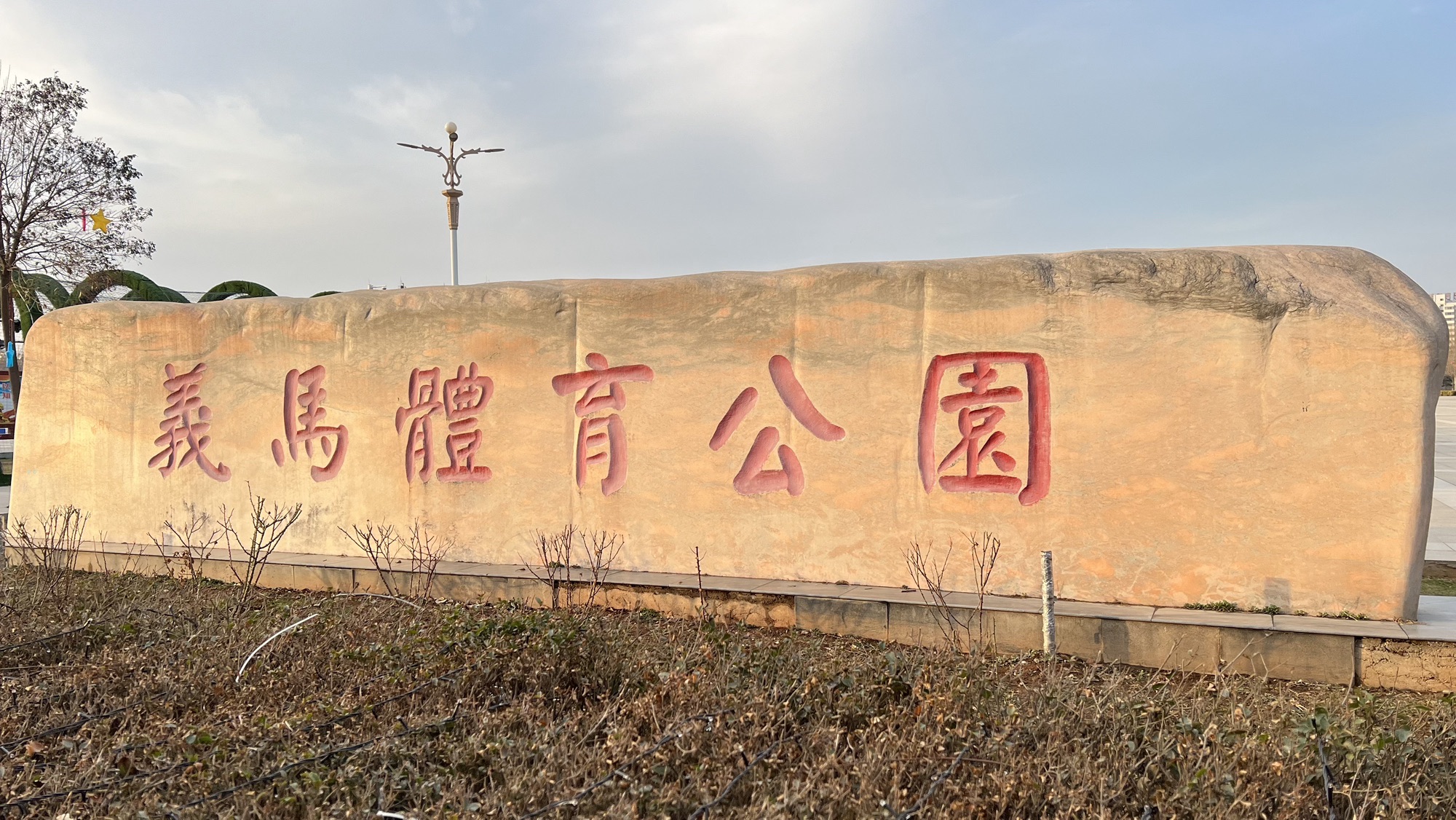 义马体育公园旅行图片