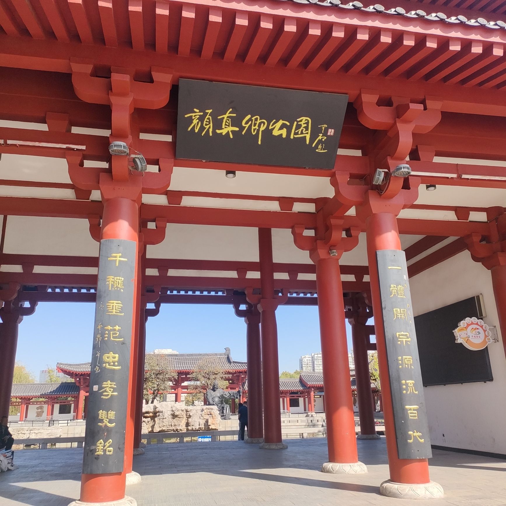 颜真卿公园