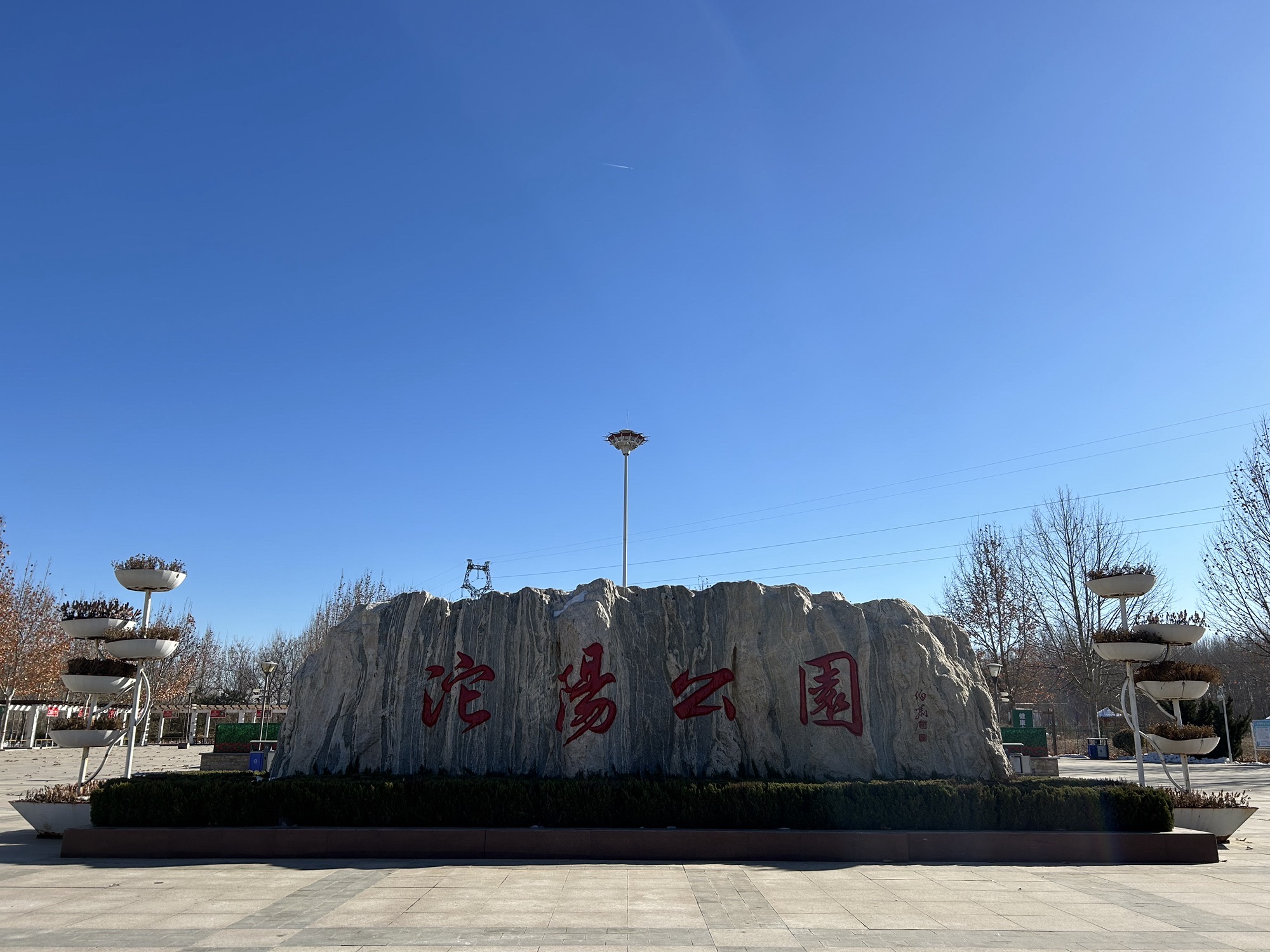 沱阳公园旅行图片
