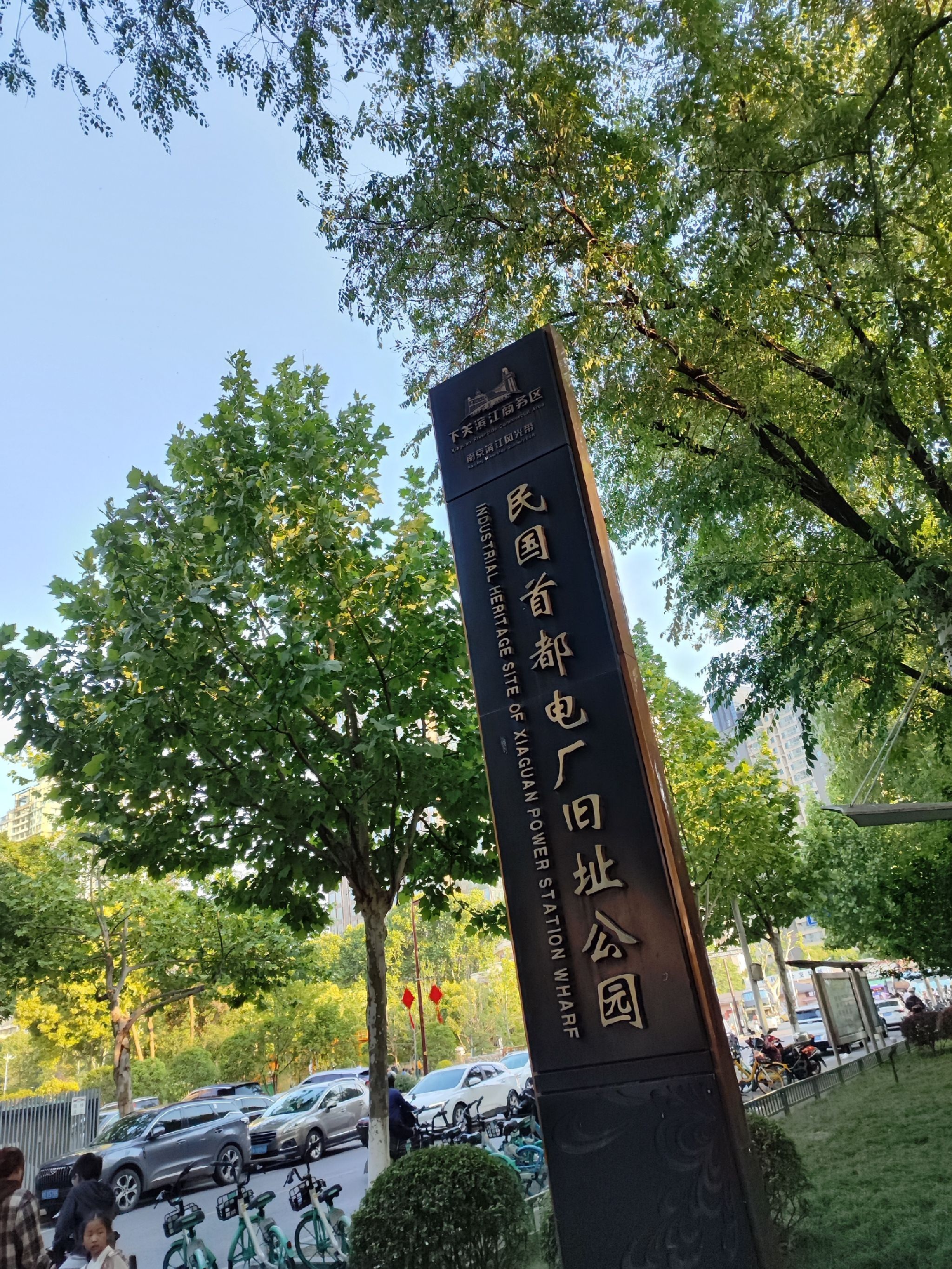 民国首都电厂旧址公园旅行图片