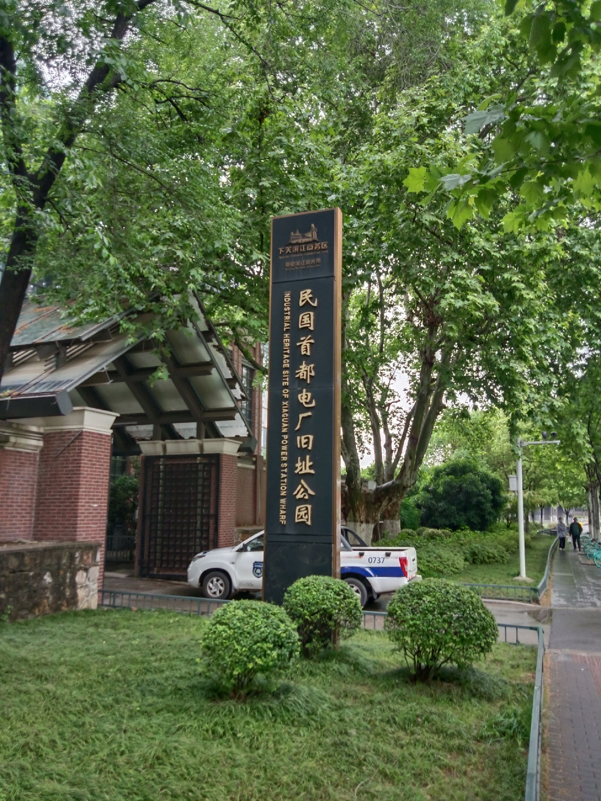 民国首都电厂旧址公园旅行图片
