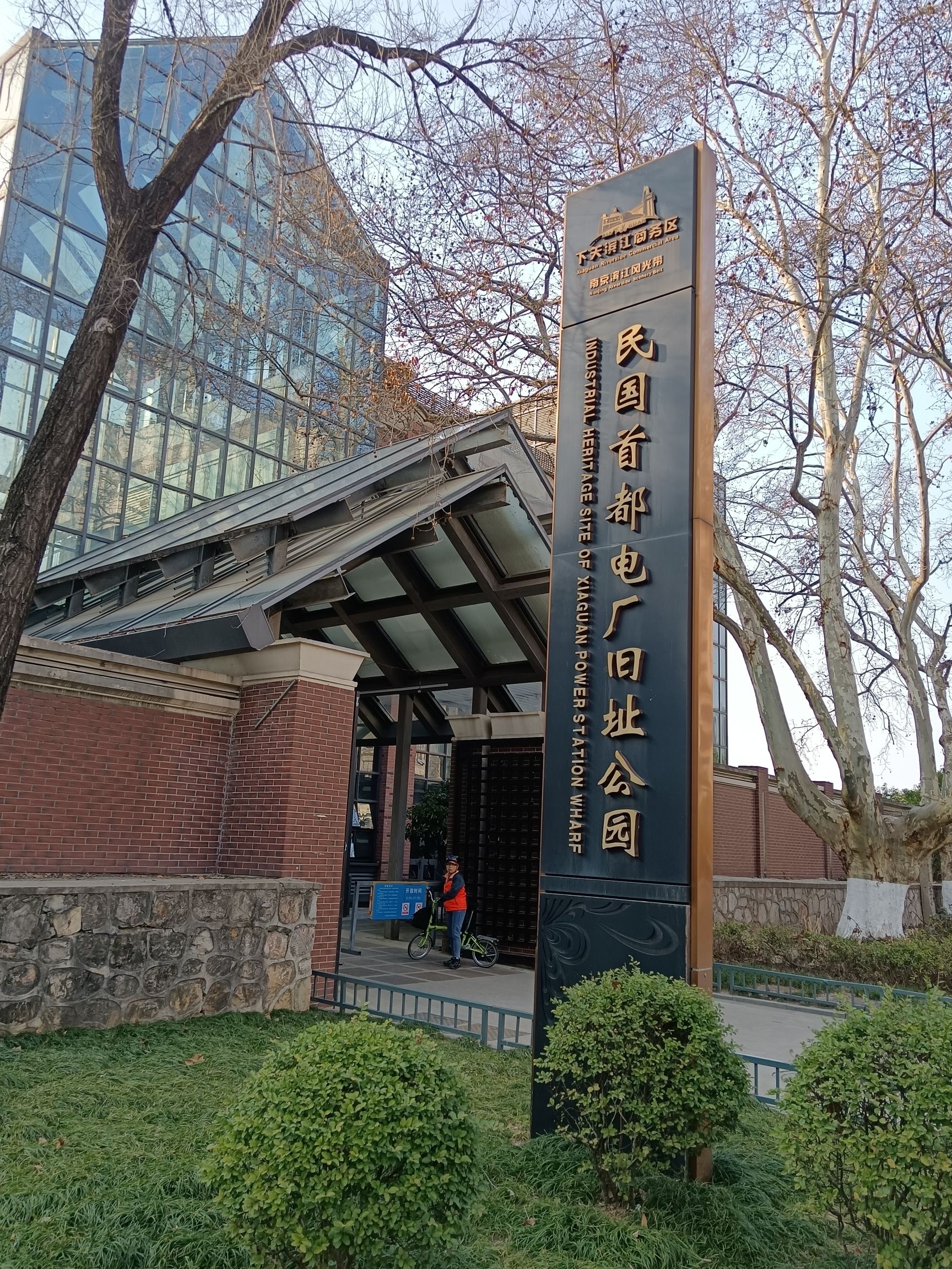 民国首都电厂旧址公园旅行图片