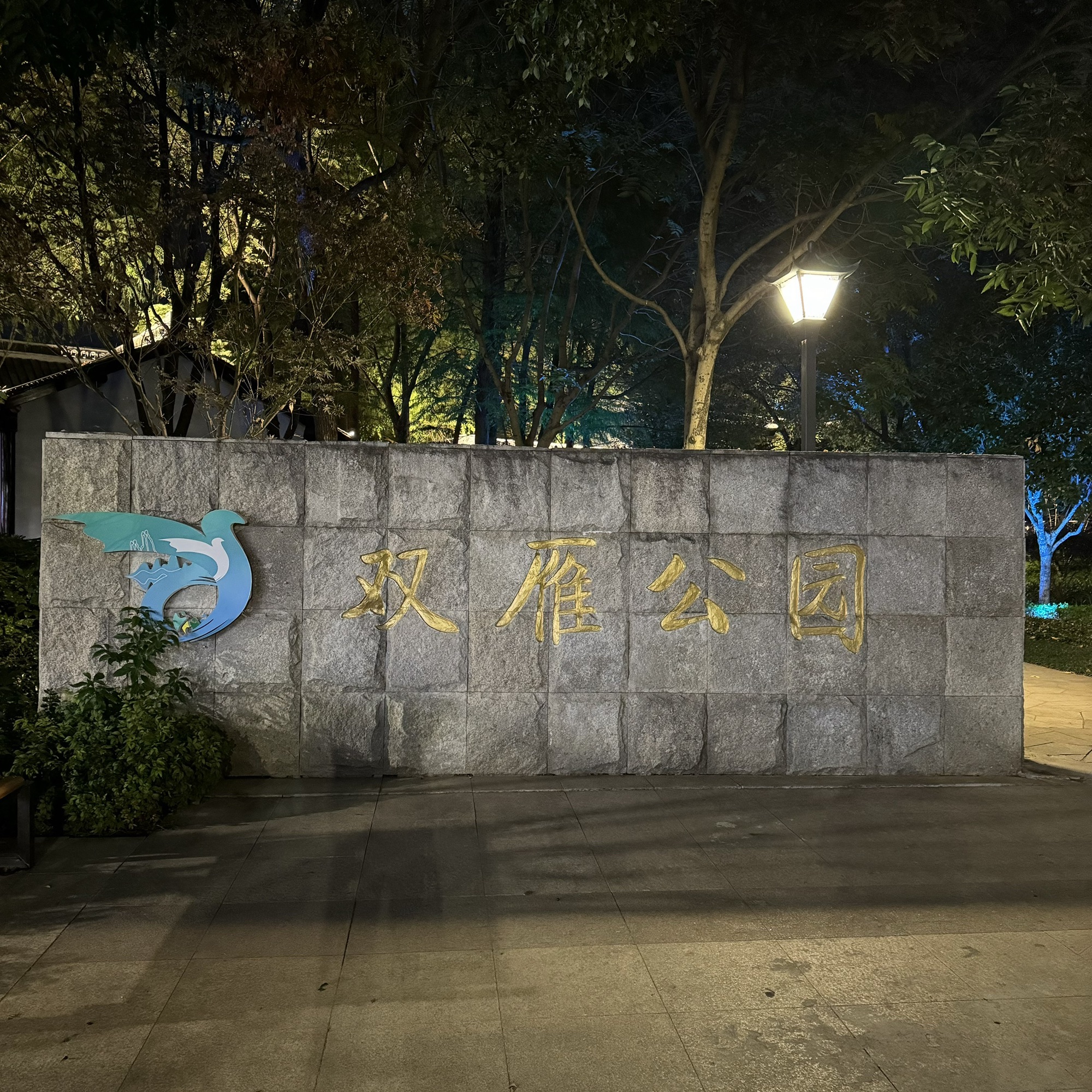 双雁公园旅行图片