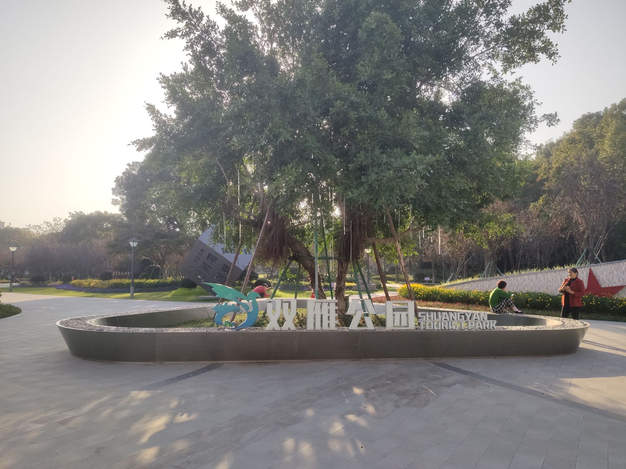 双雁公园旅行图片