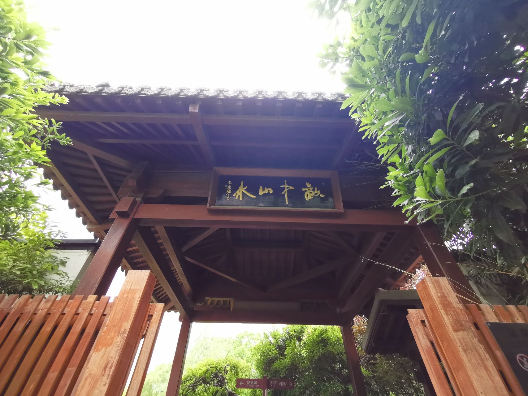 亩中山水园