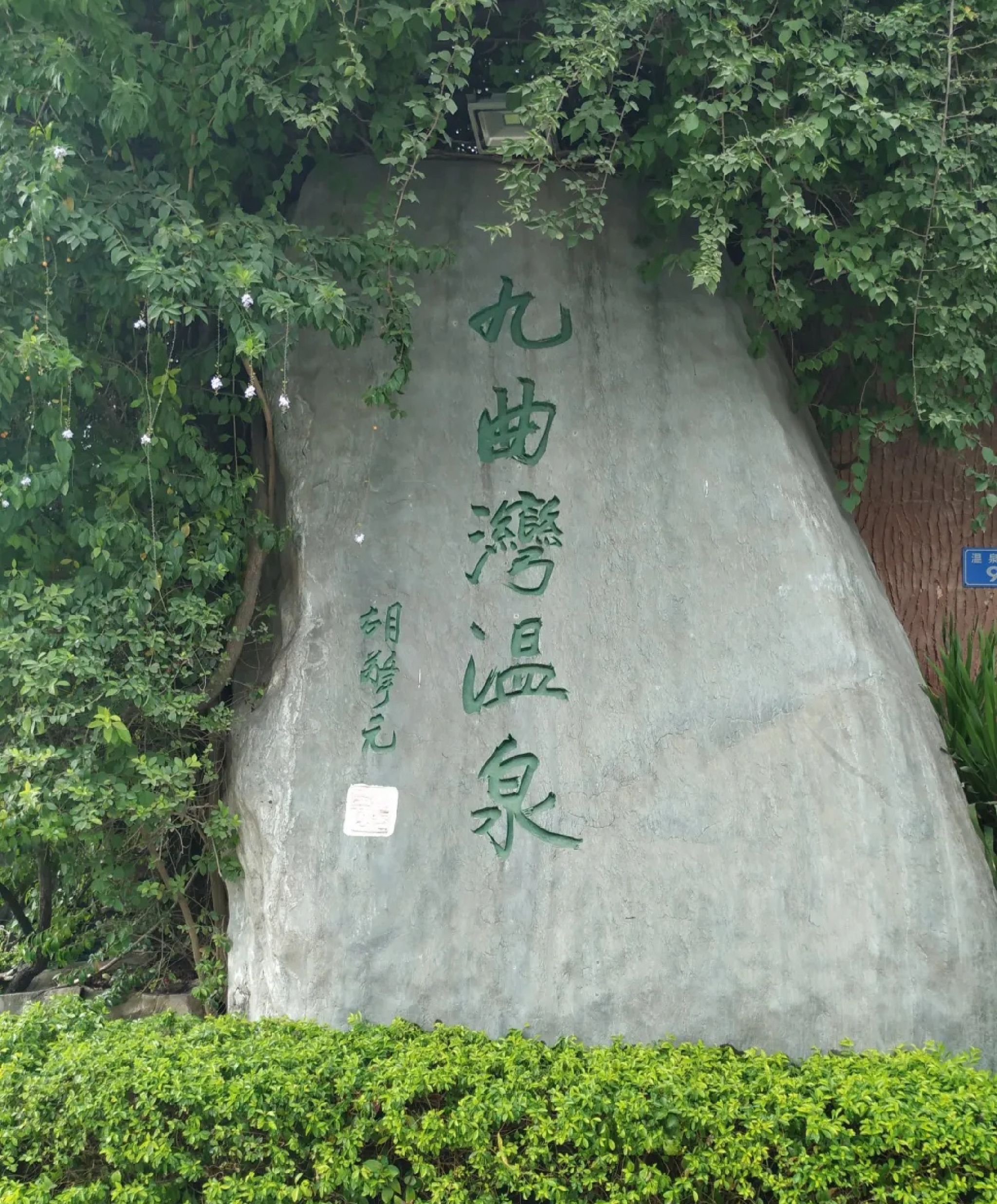 九曲湾度假村旅行图片