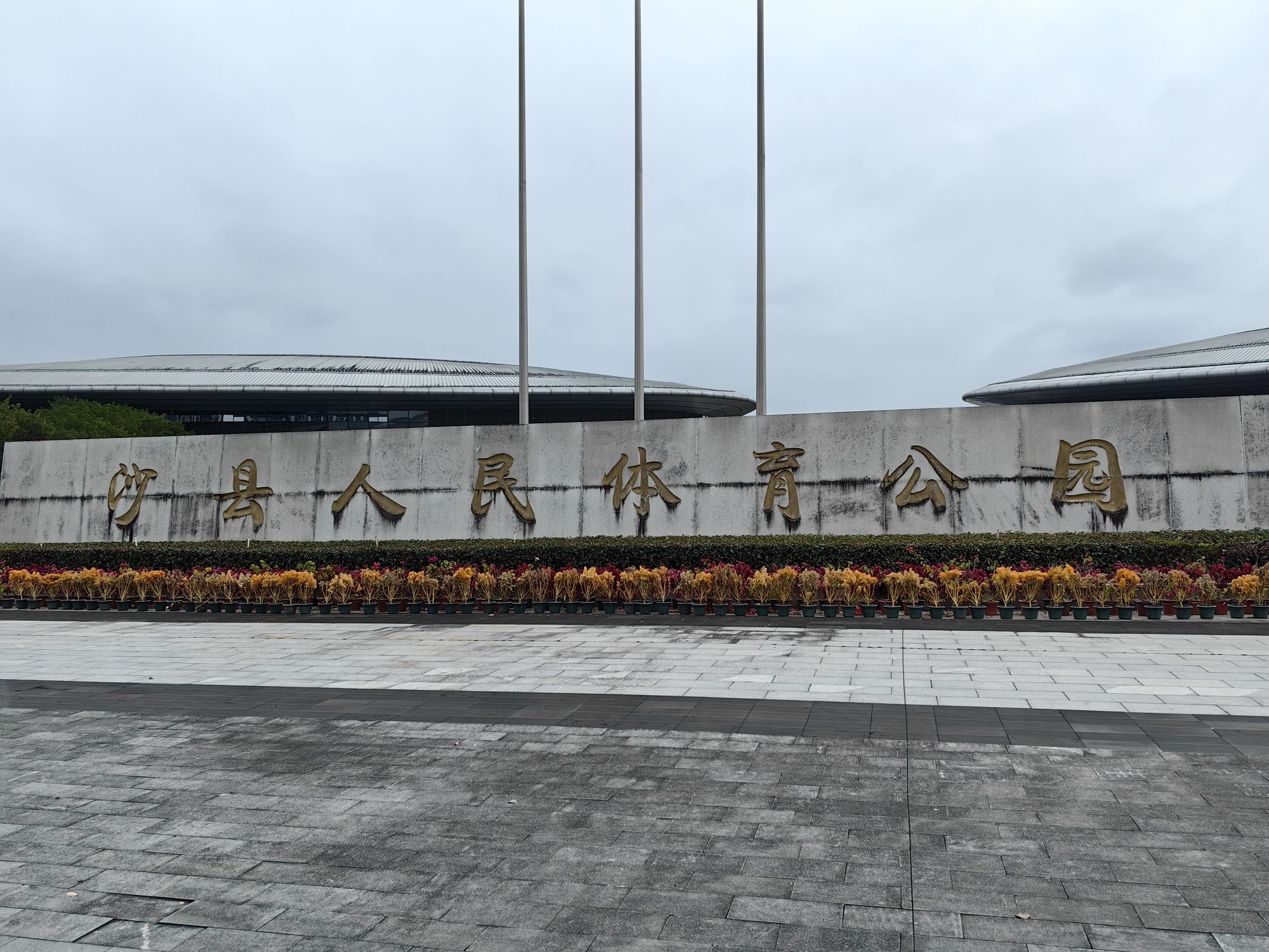 沙县人民体育公园旅行图片