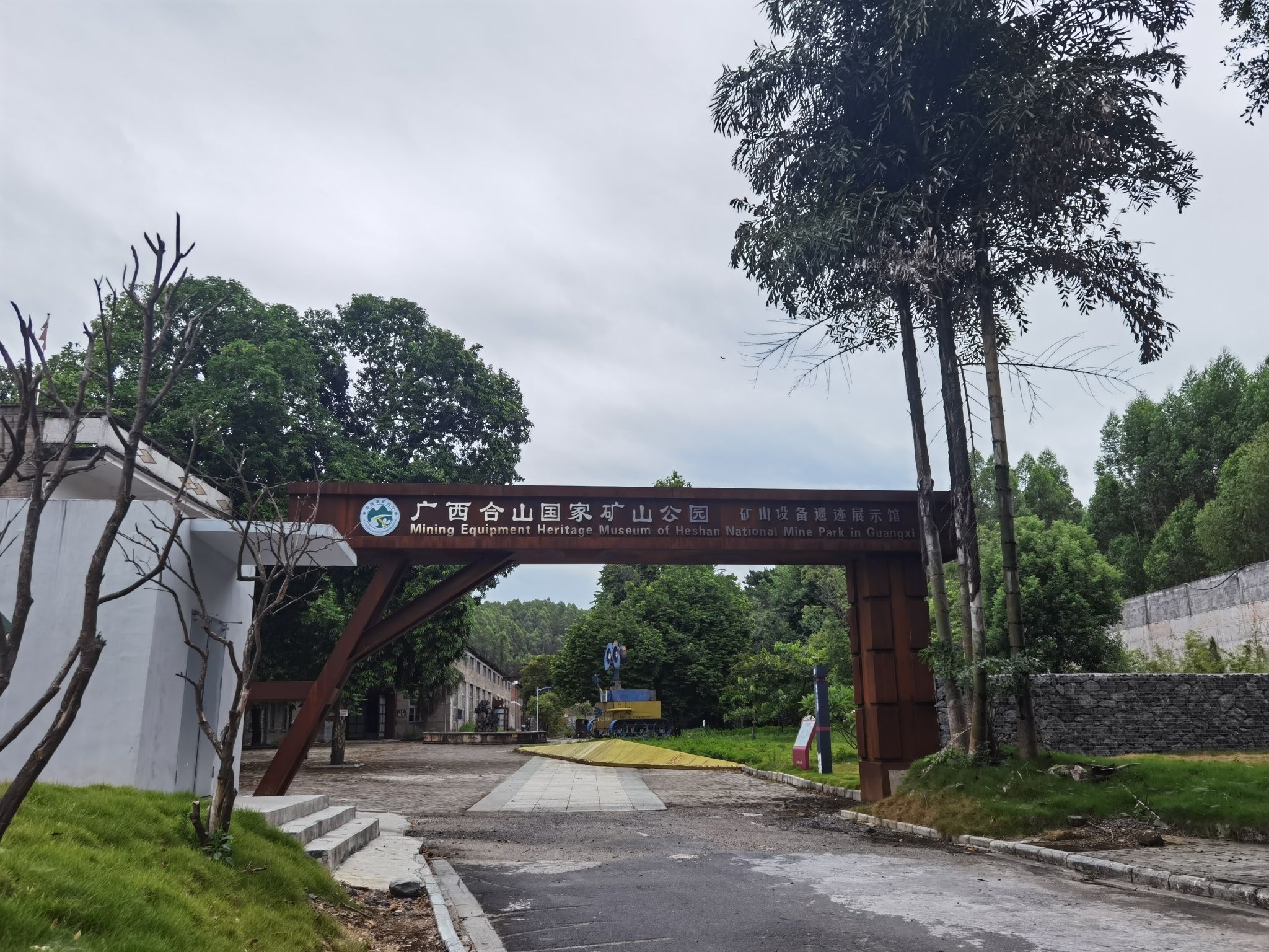 广西合山国家矿山公园旅行图片