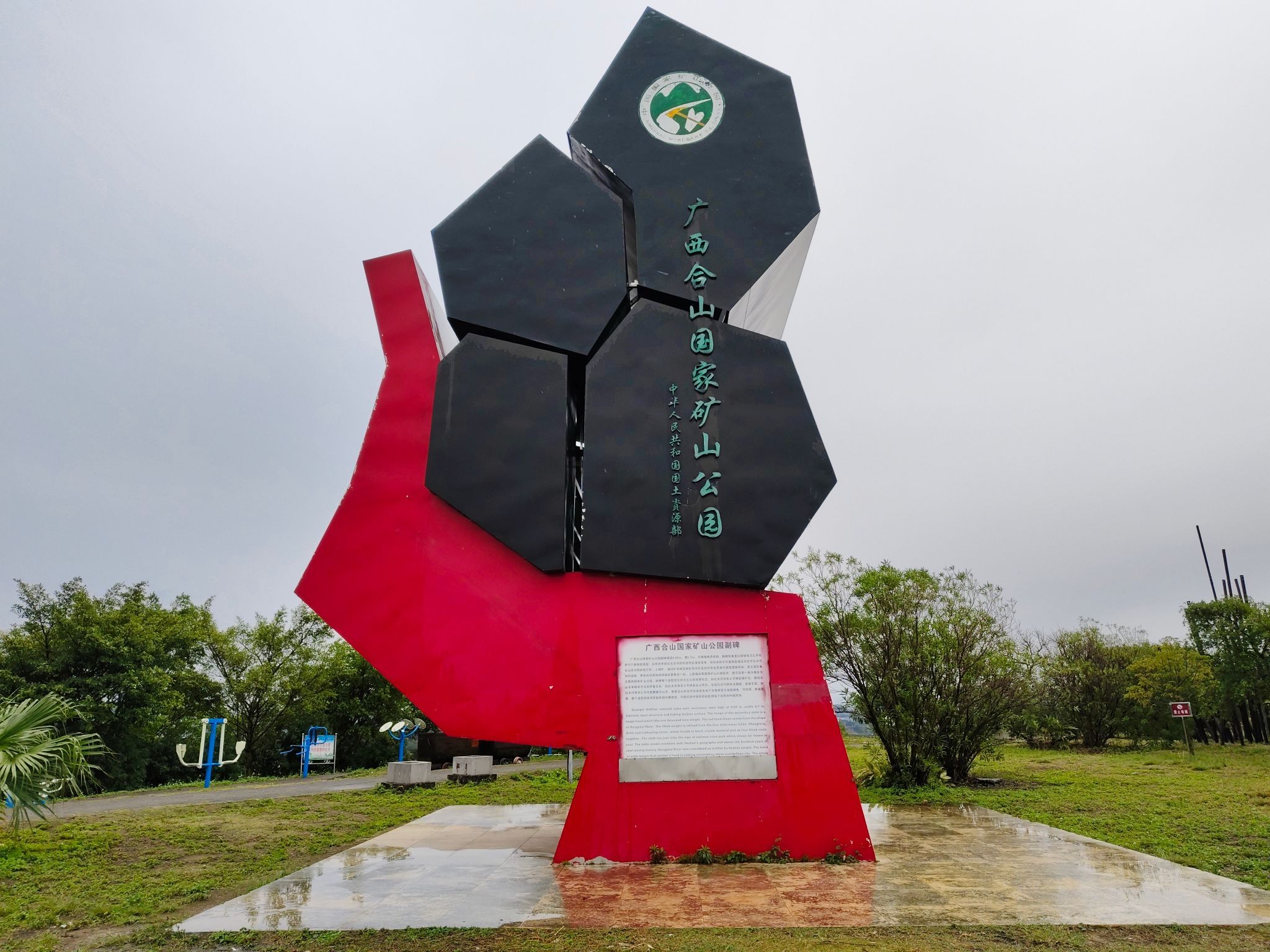 广西合山国家矿山公园旅行图片
