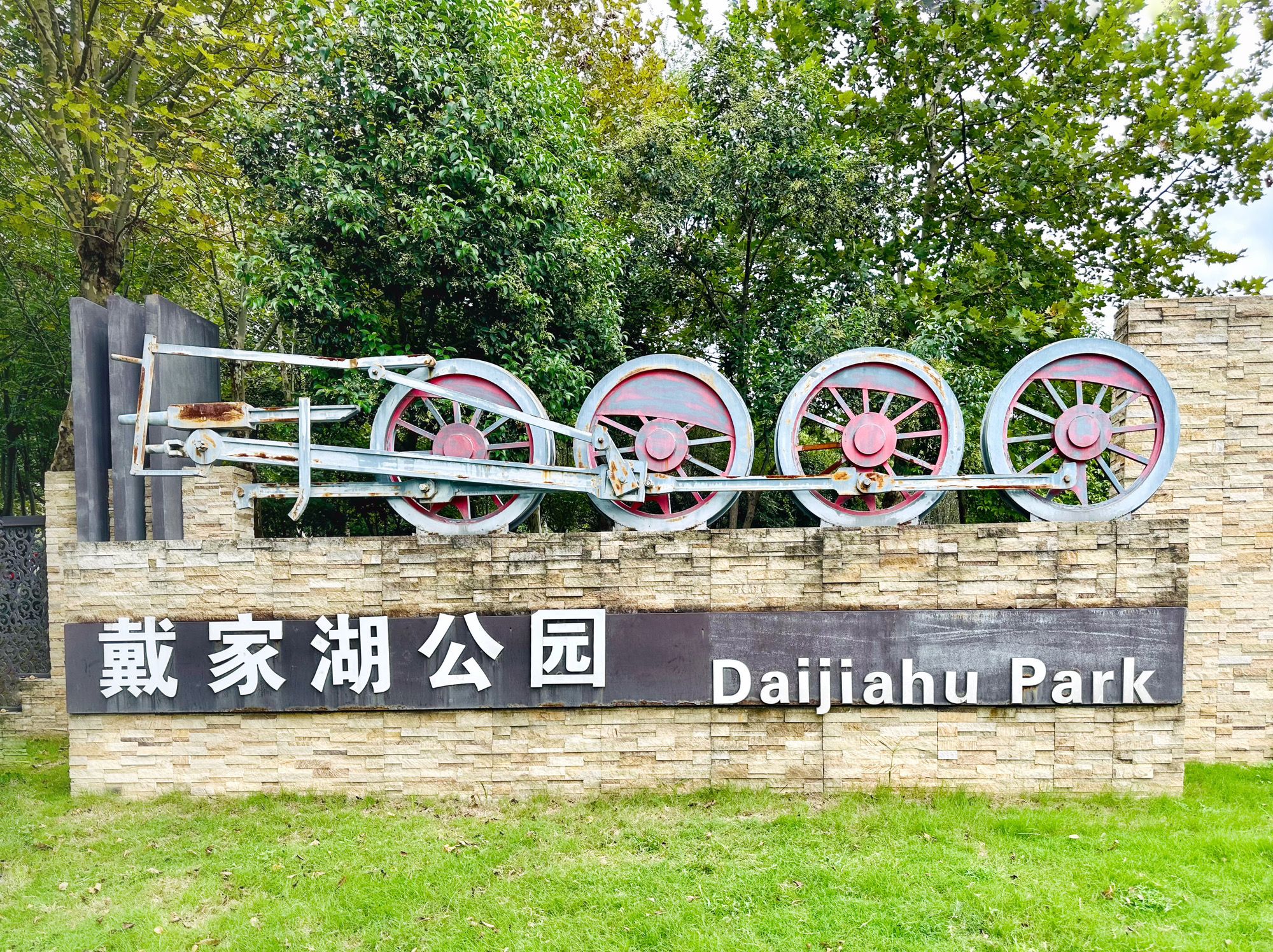 戴家湖公园旅行图片