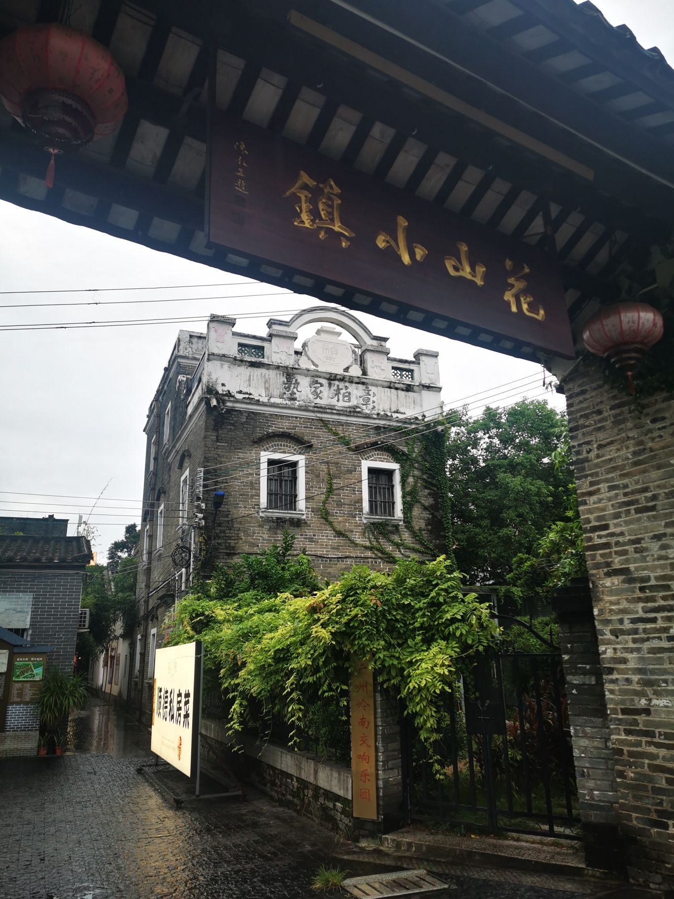 花山小镇