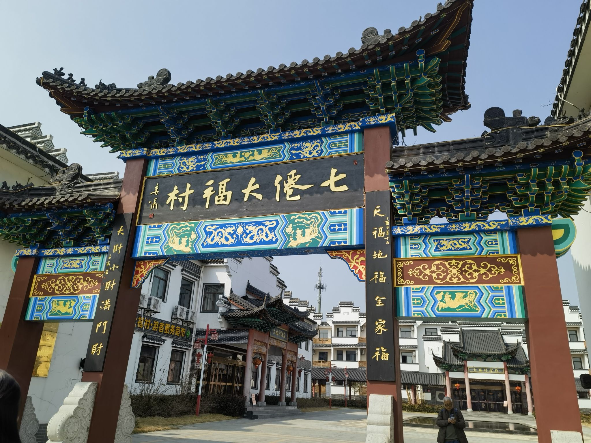 七仙大福村旅行图片