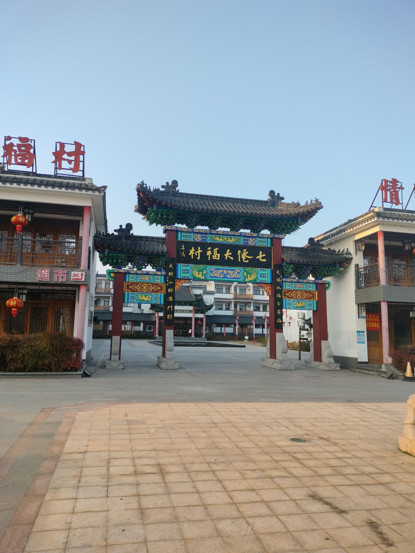 七仙大福村旅行图片