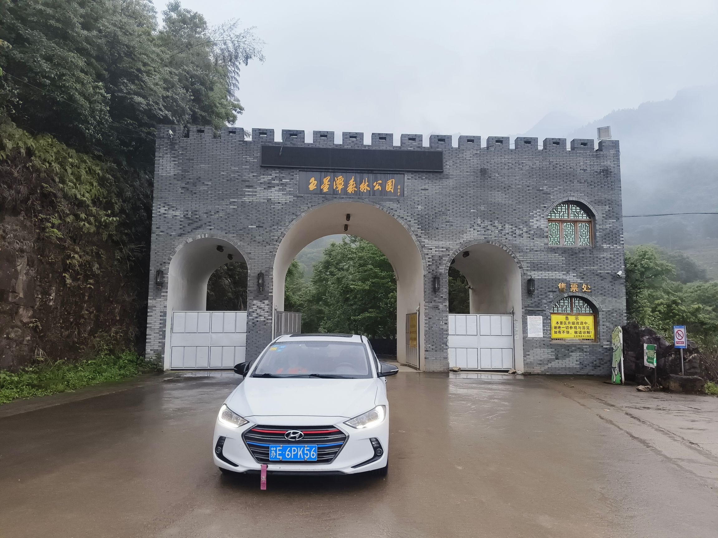 永嘉五星潭森林公园旅行图片