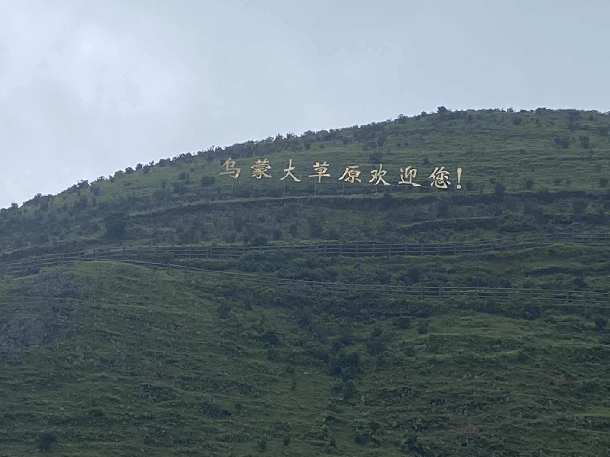 乌蒙大草原旅行图片