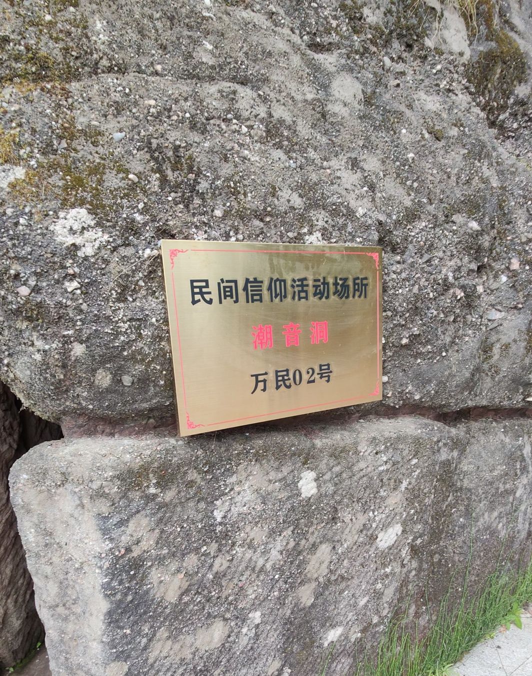 潮音洞