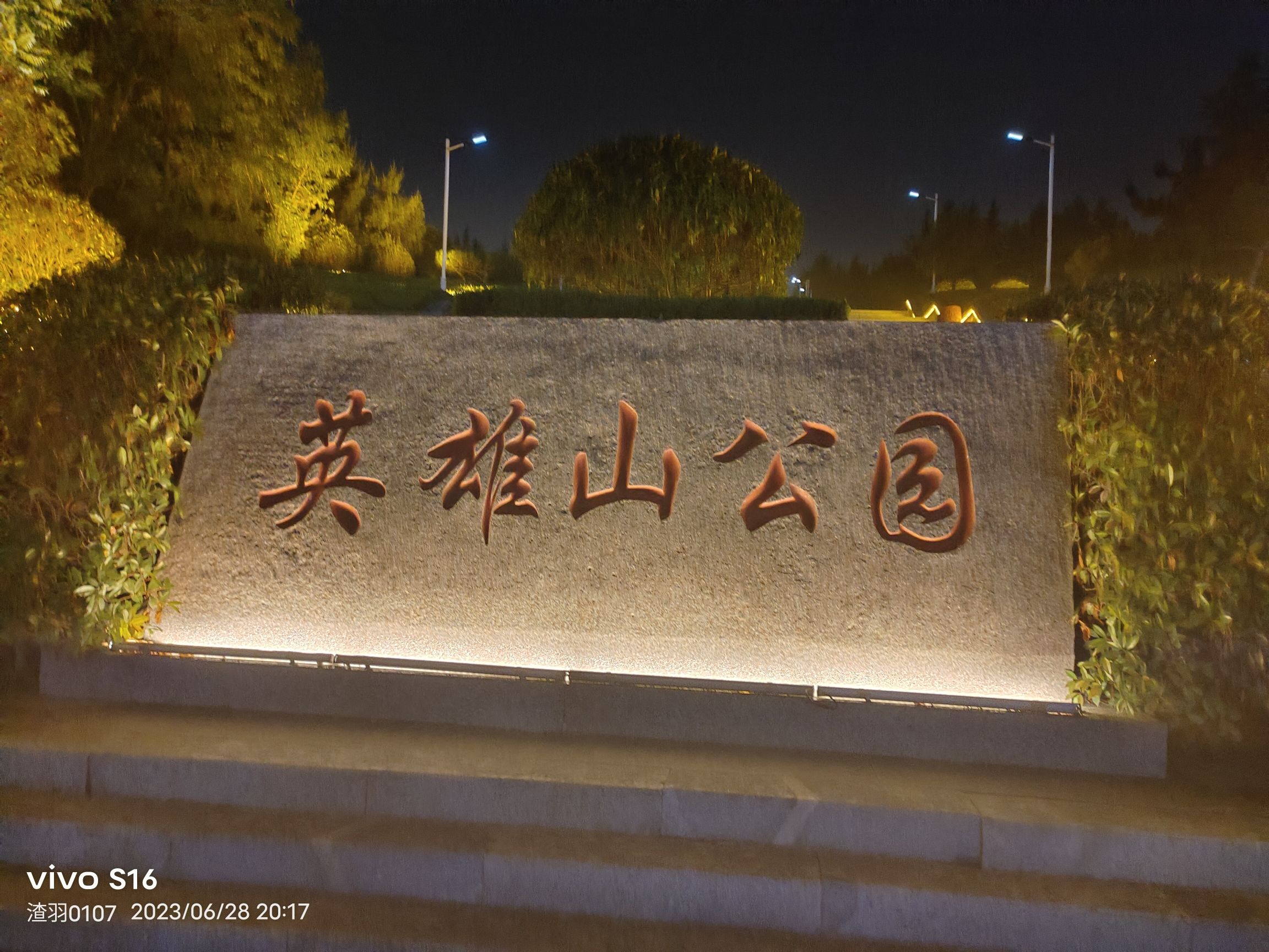 英雄山公园旅行图片