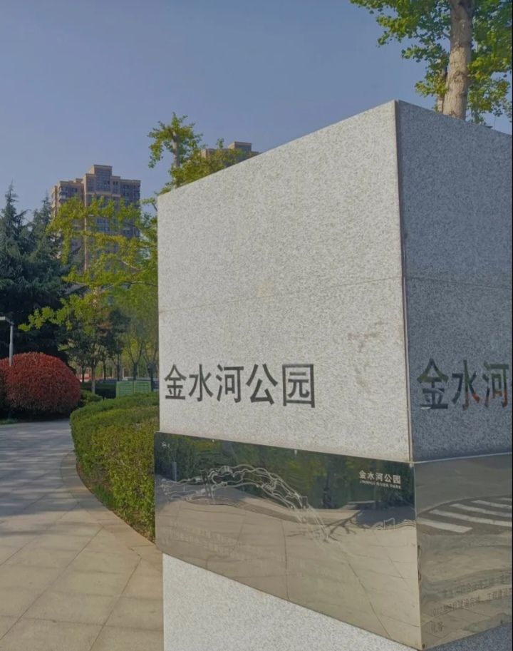 金水河公园旅行图片