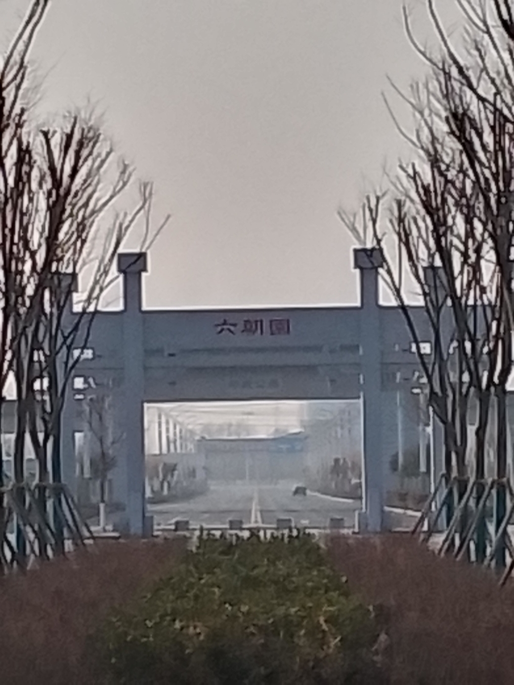六朝园旅行图片