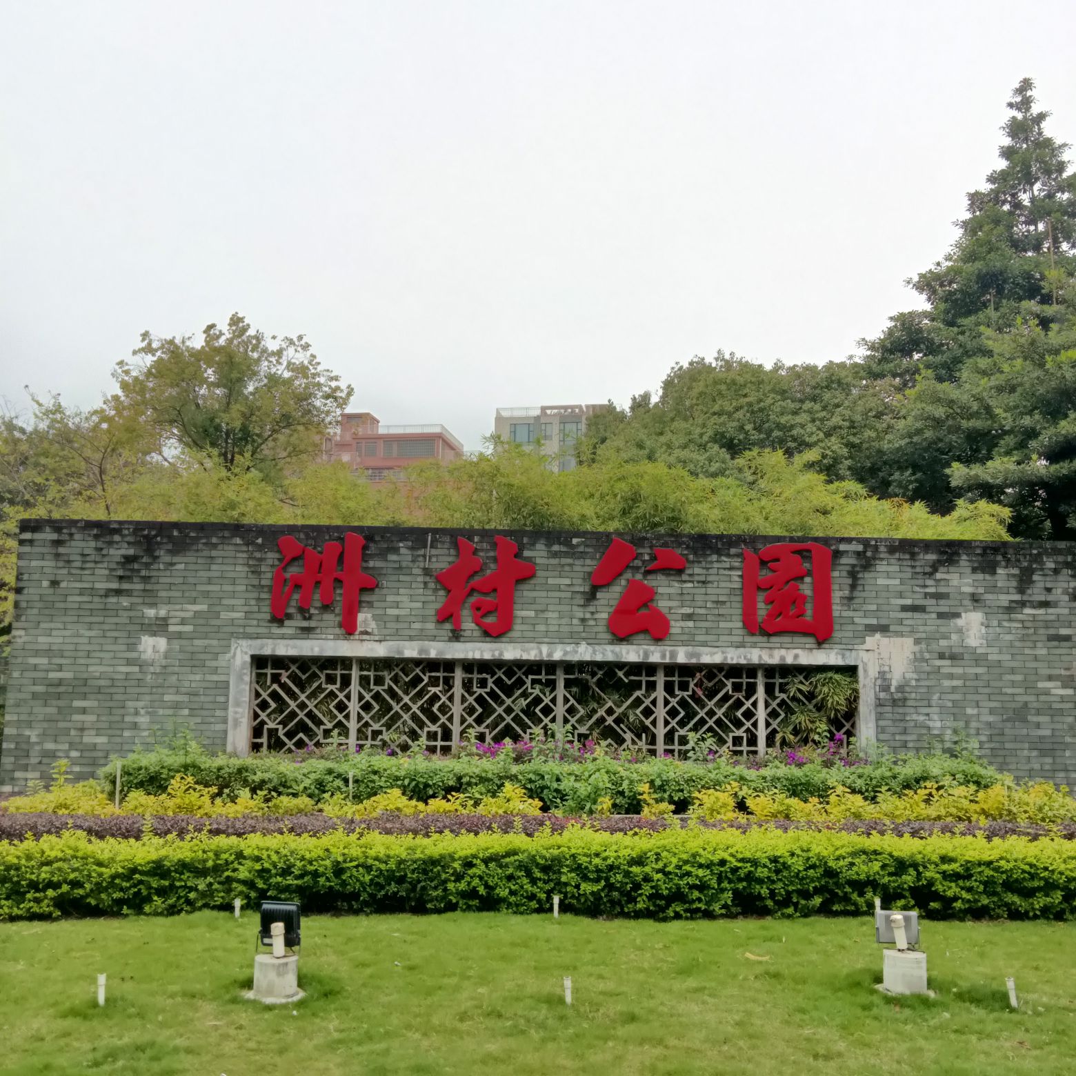 洲村公园旅行图片