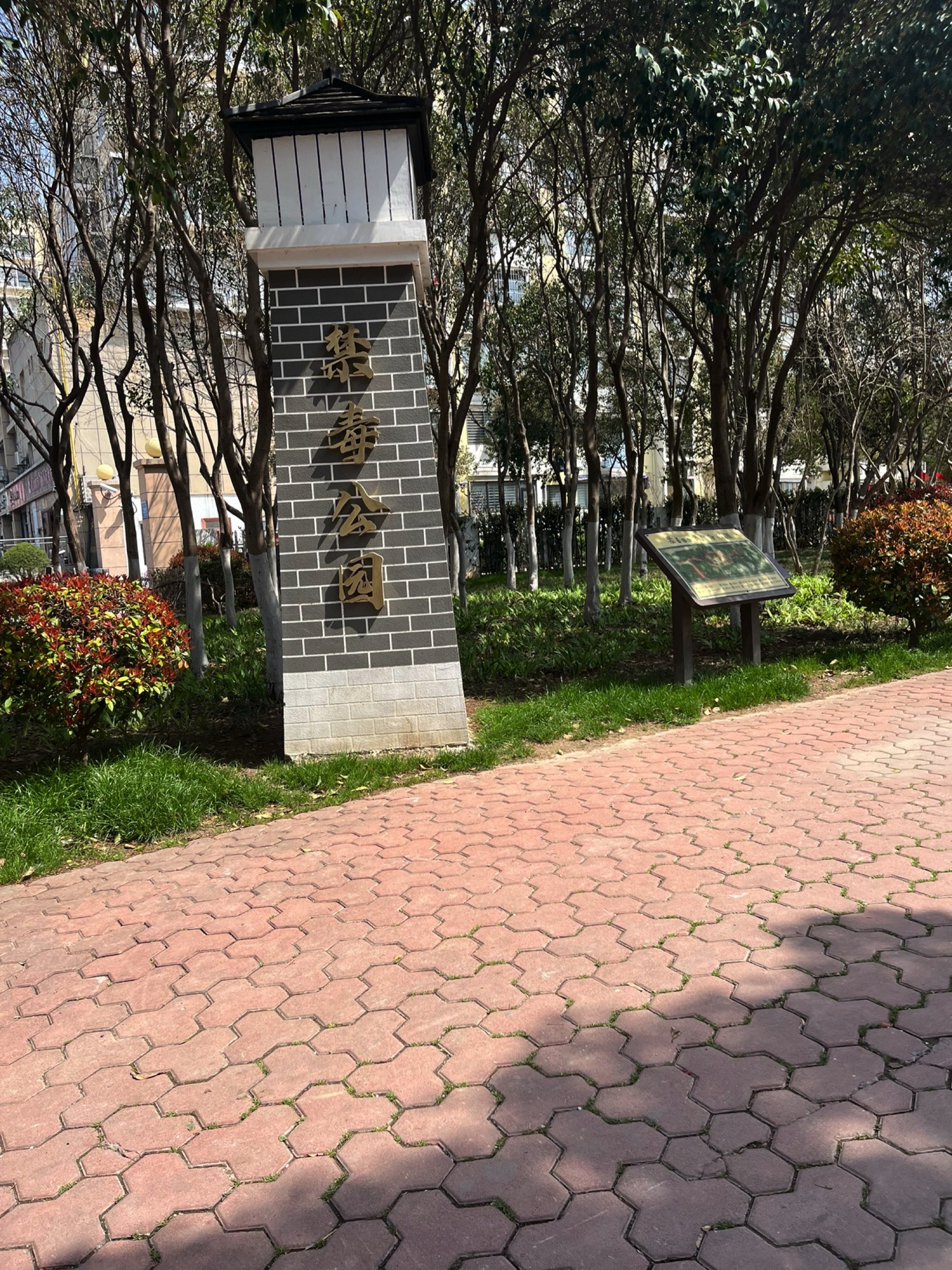 禁毒公园旅行图片
