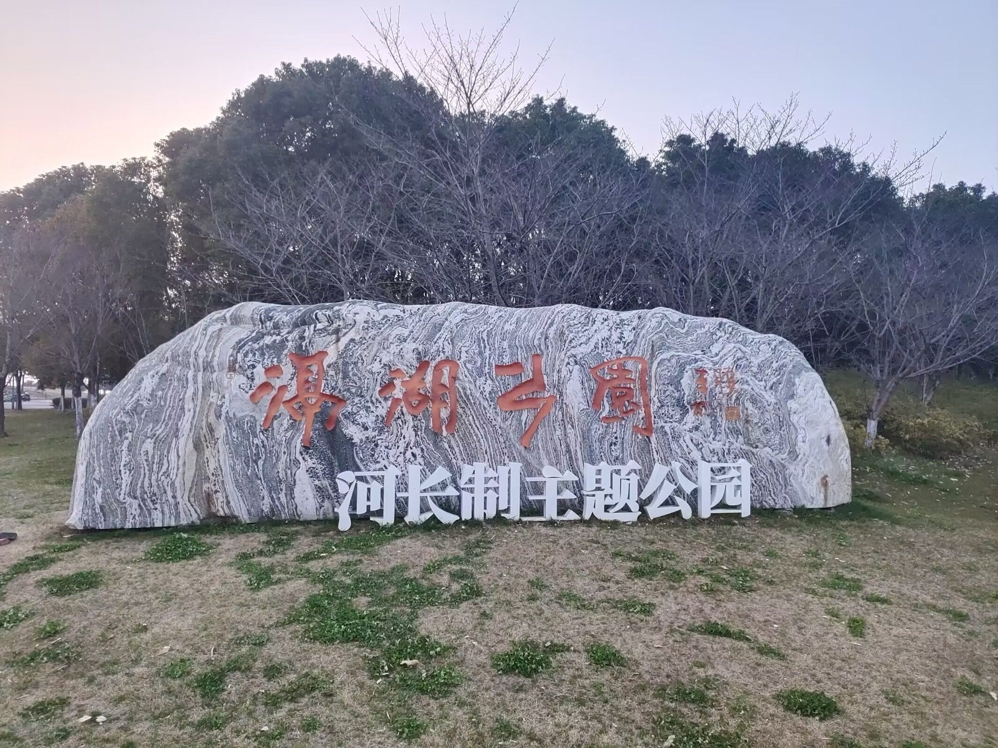 滆湖公园旅行图片
