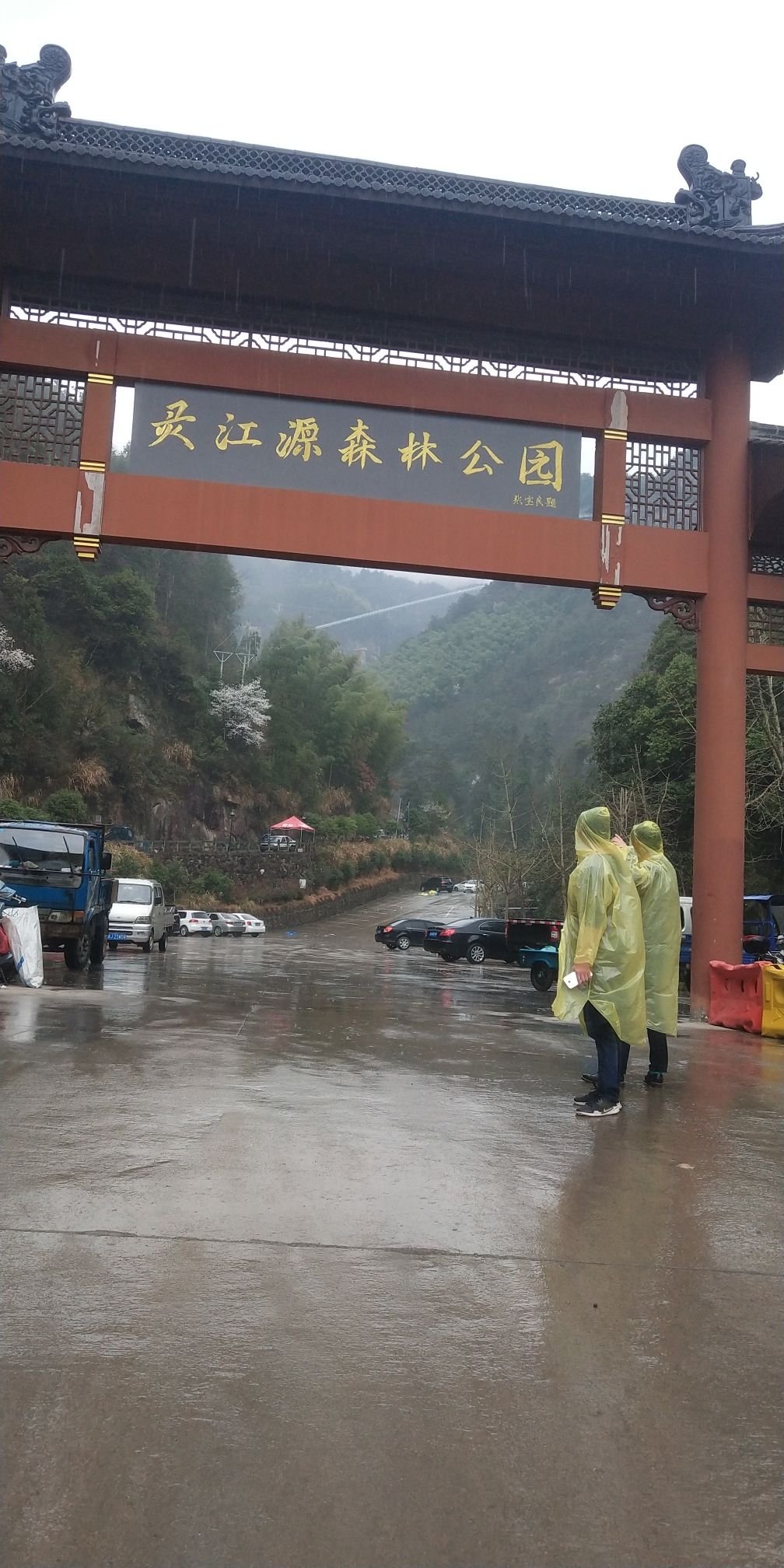 灵江源森林公园旅行图片