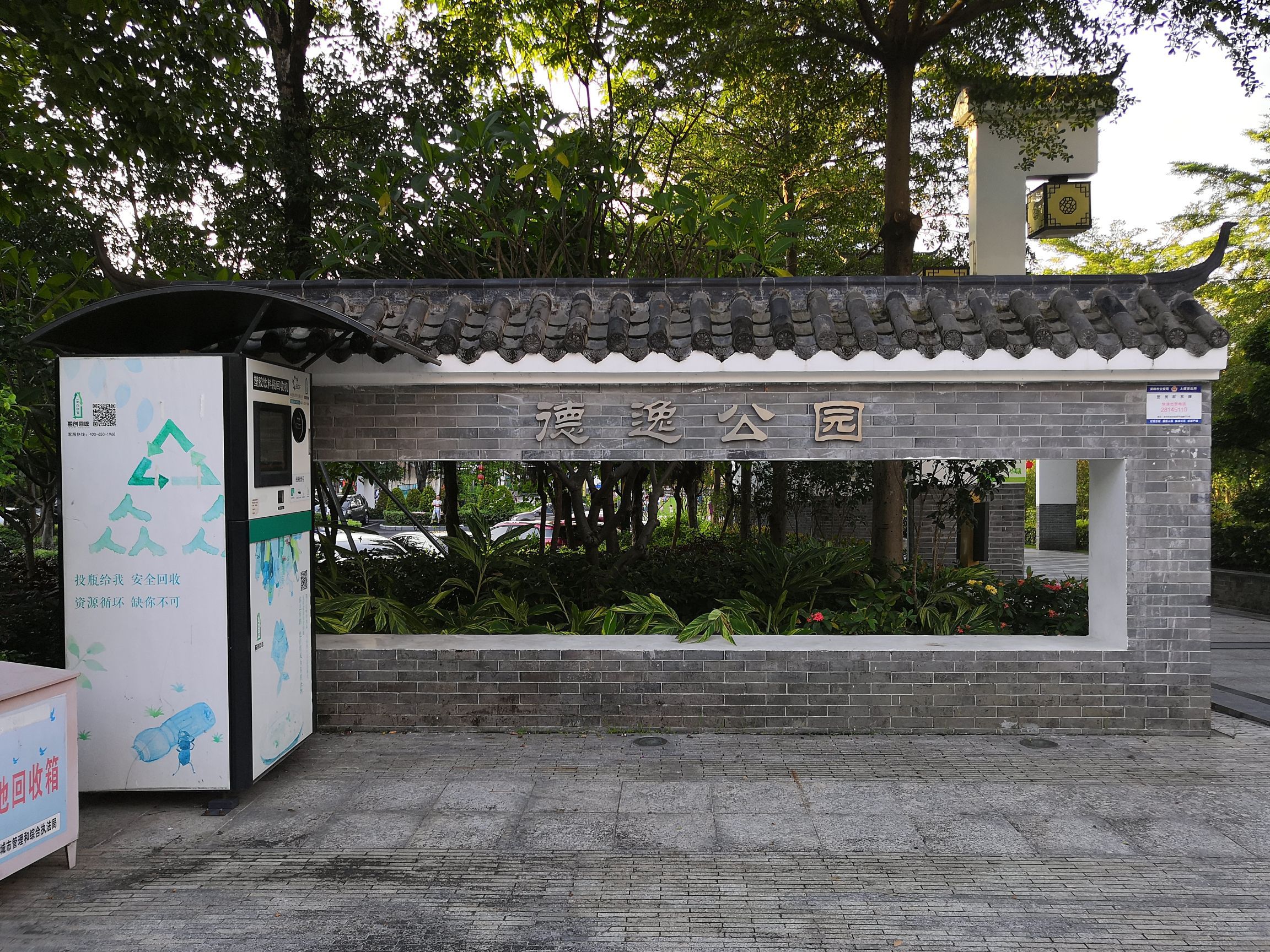 德逸公园