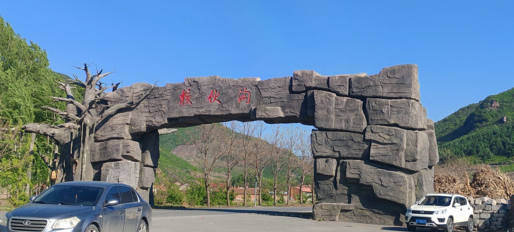 核伙沟森林公园旅行图片