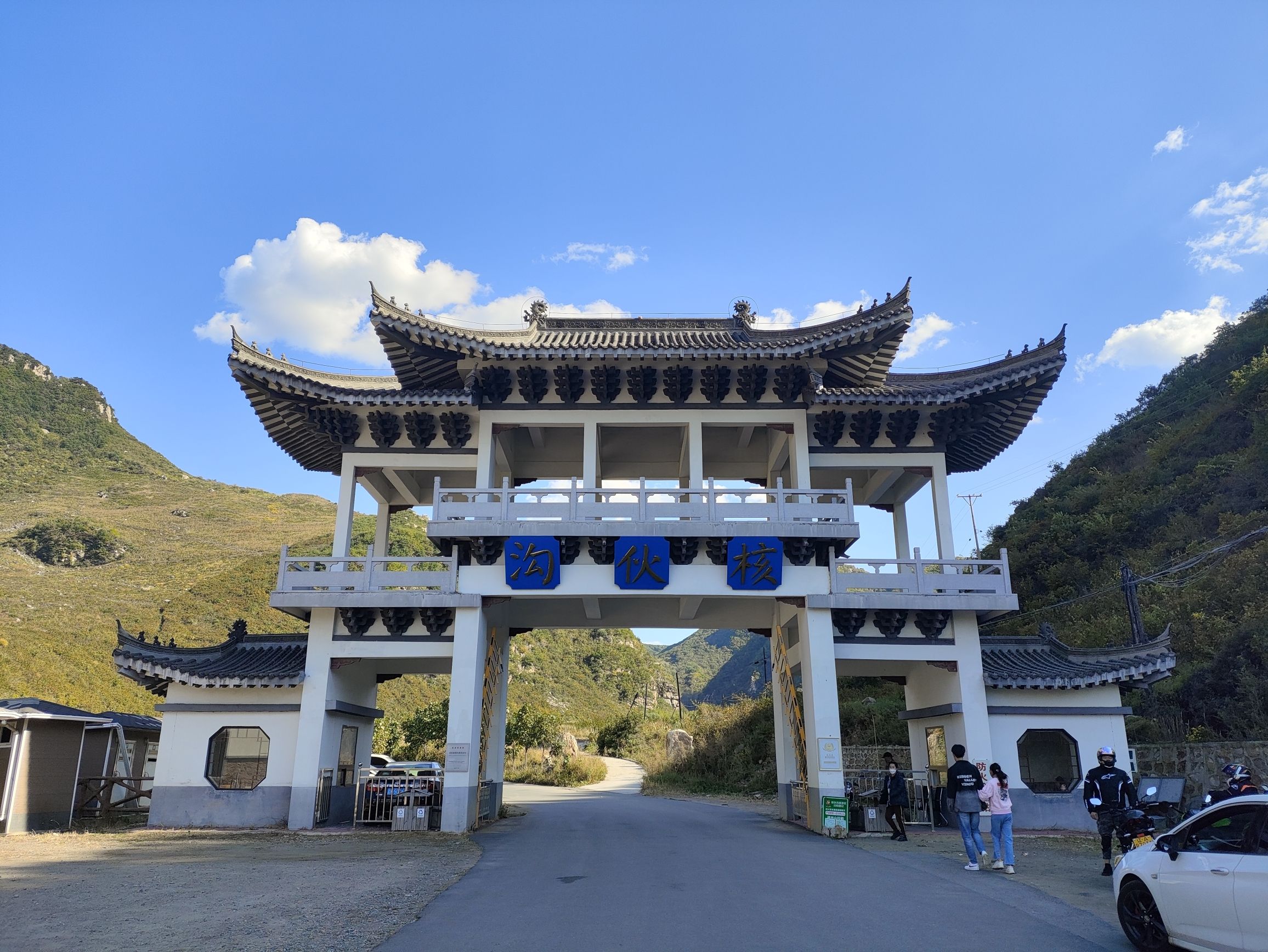 核伙沟森林公园旅行图片