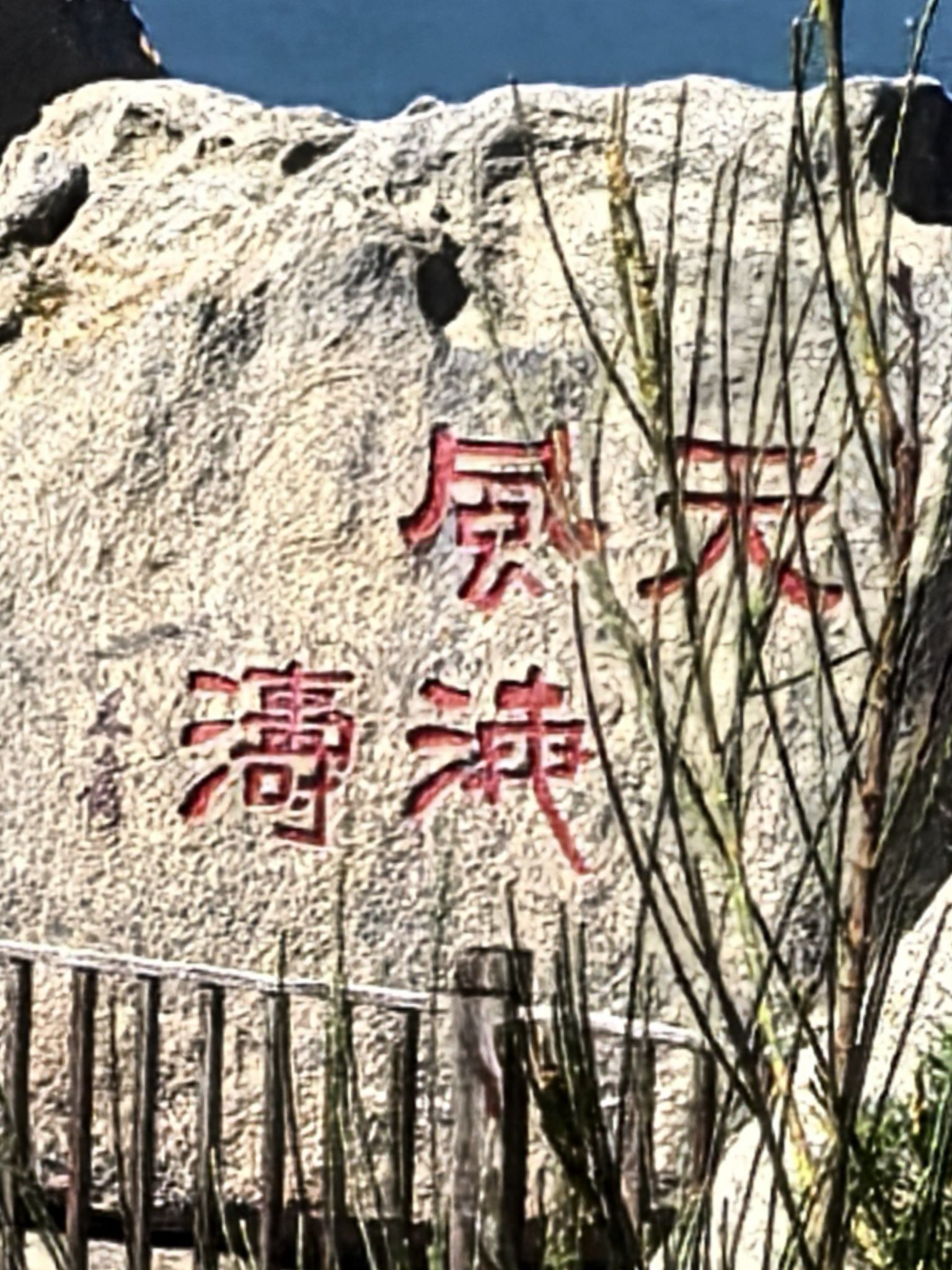 平潭国际旅游岛·将军山