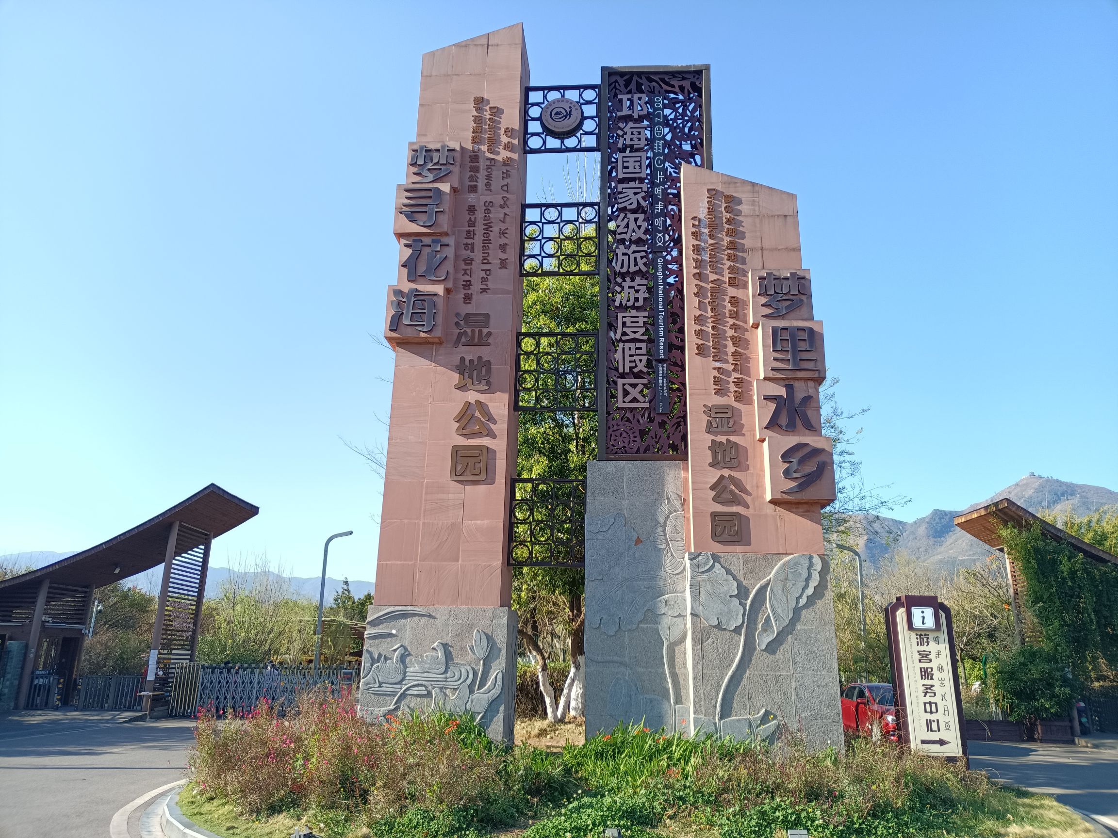 梦里水乡湿地公园旅行图片