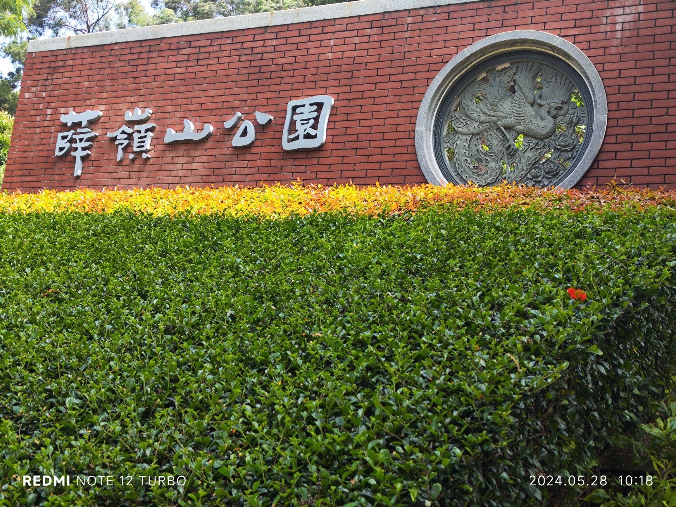 薛岭山公园