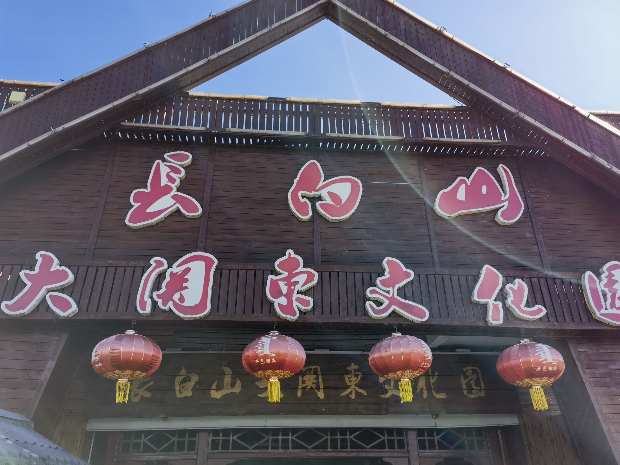 长白山大关东文化园