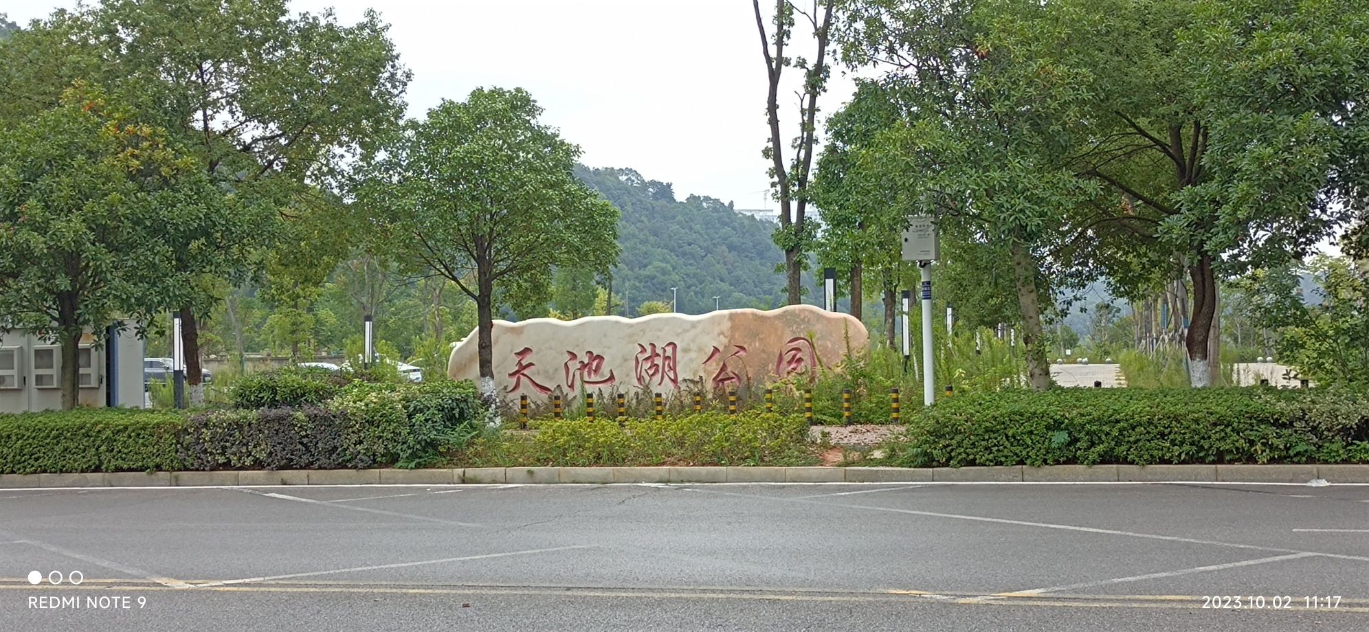 天池公园旅行图片