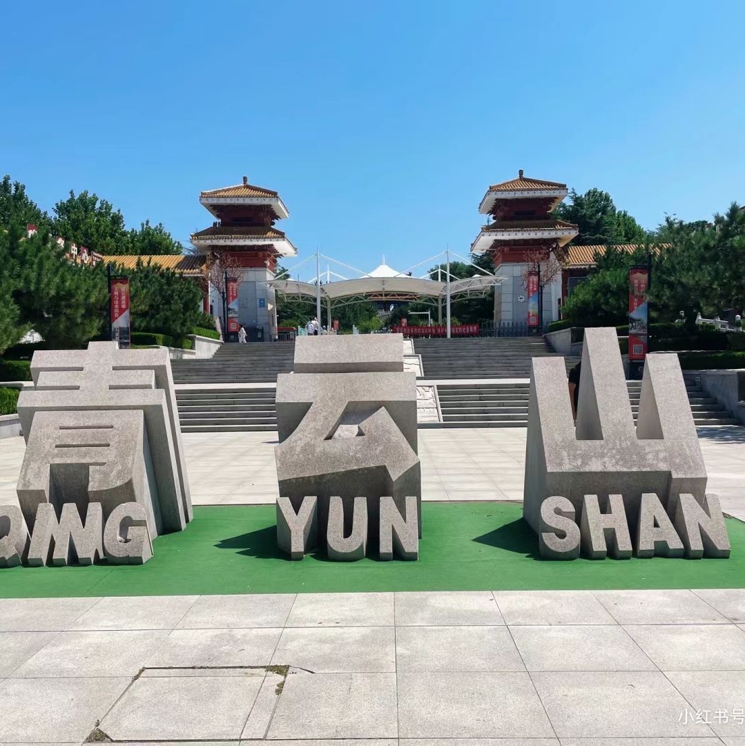 青云山广场旅行图片