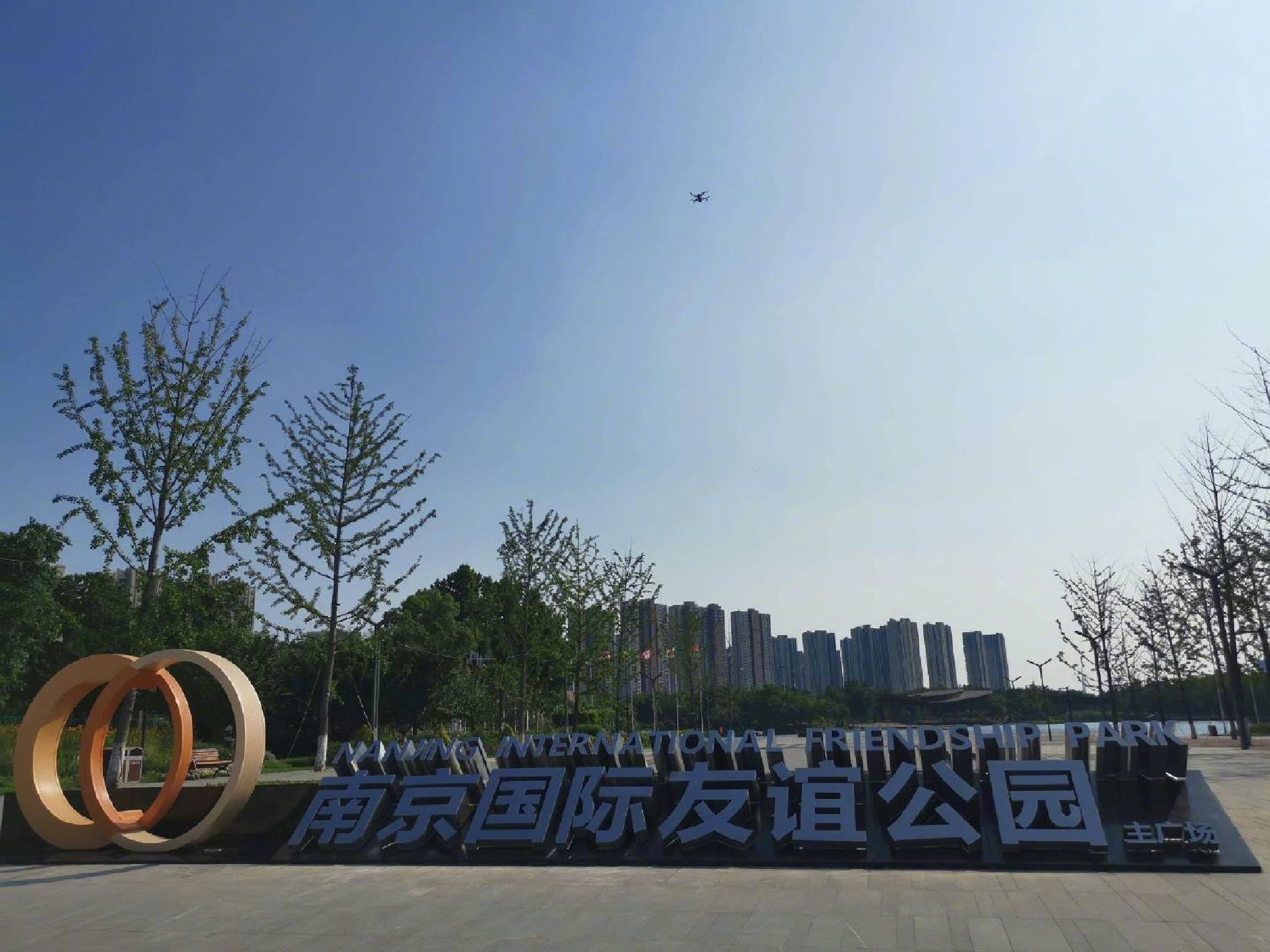 南京国际友谊公园