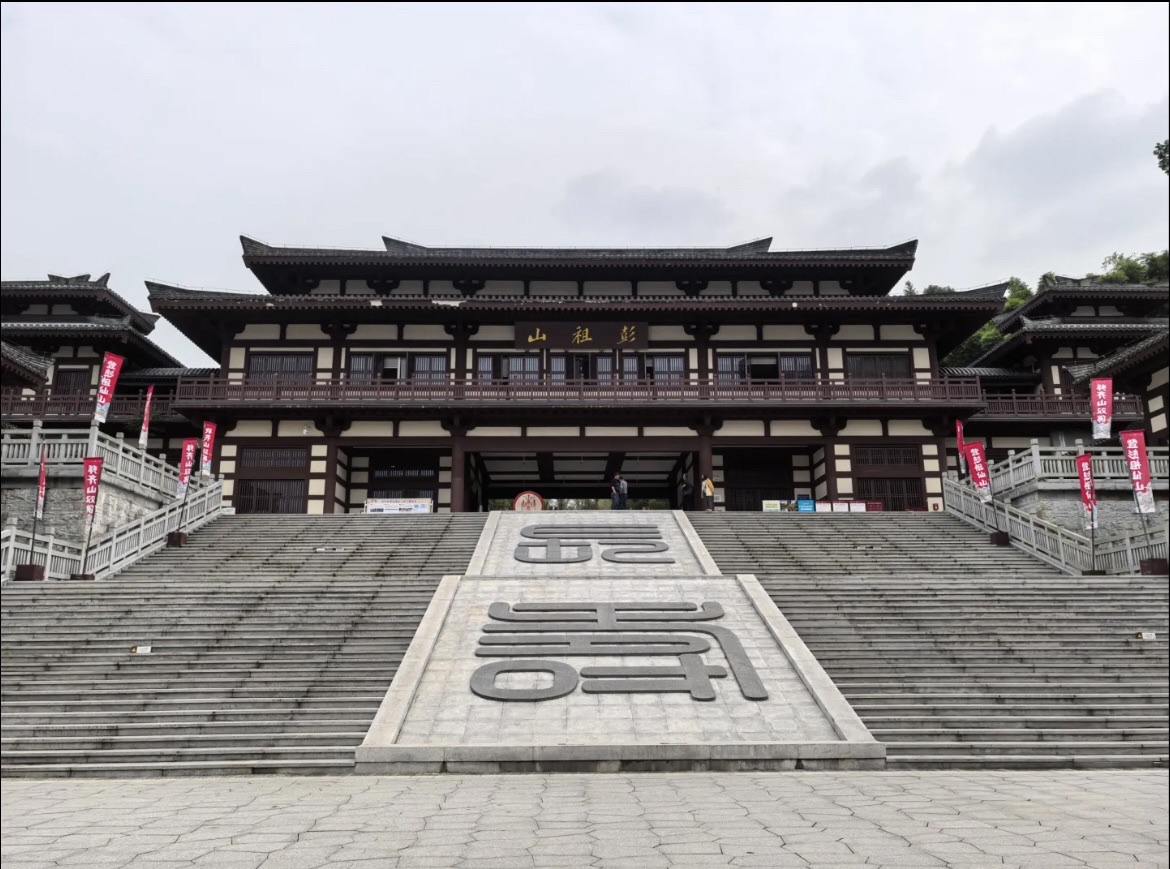 彭山景区