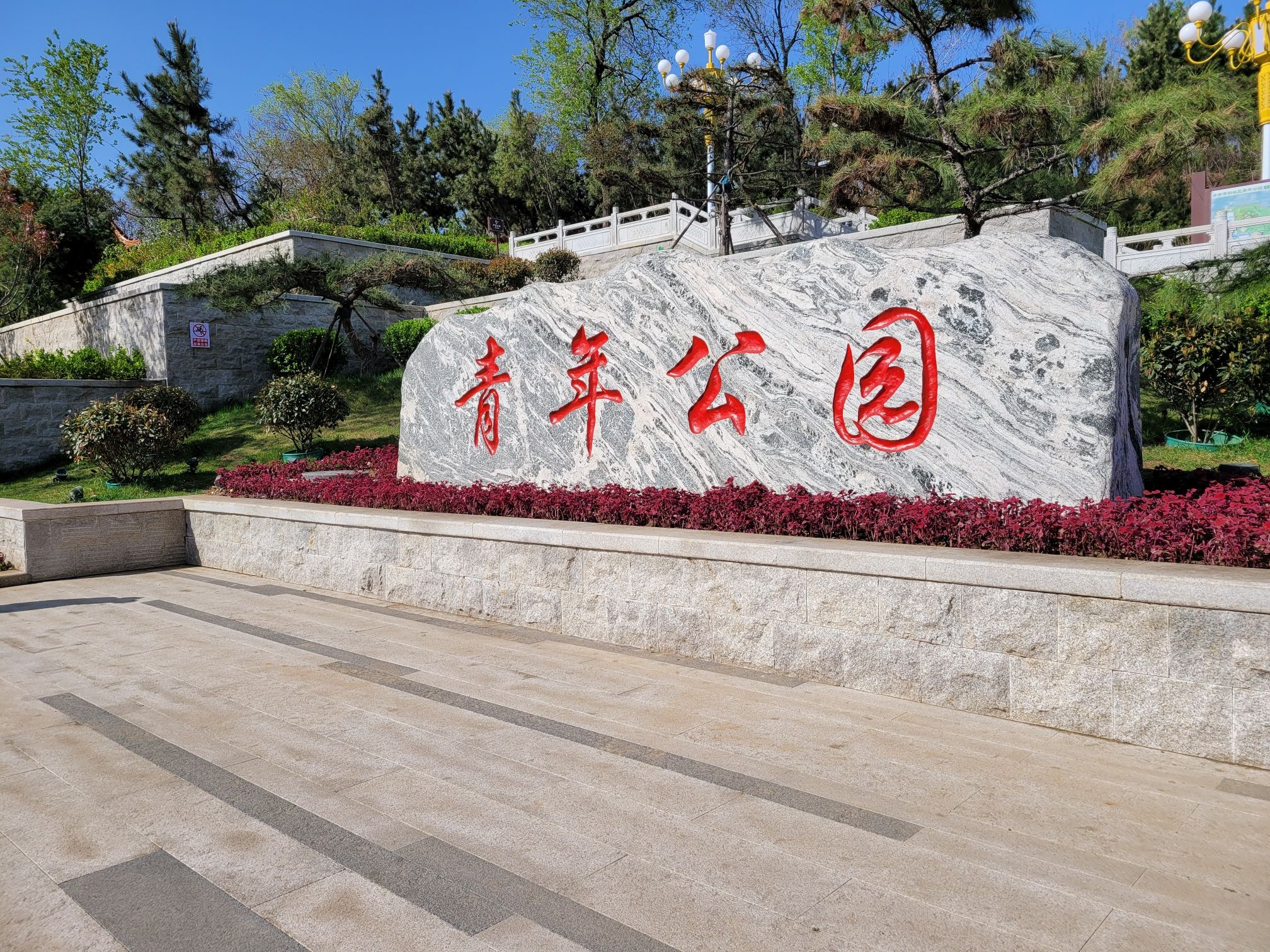 青年公园