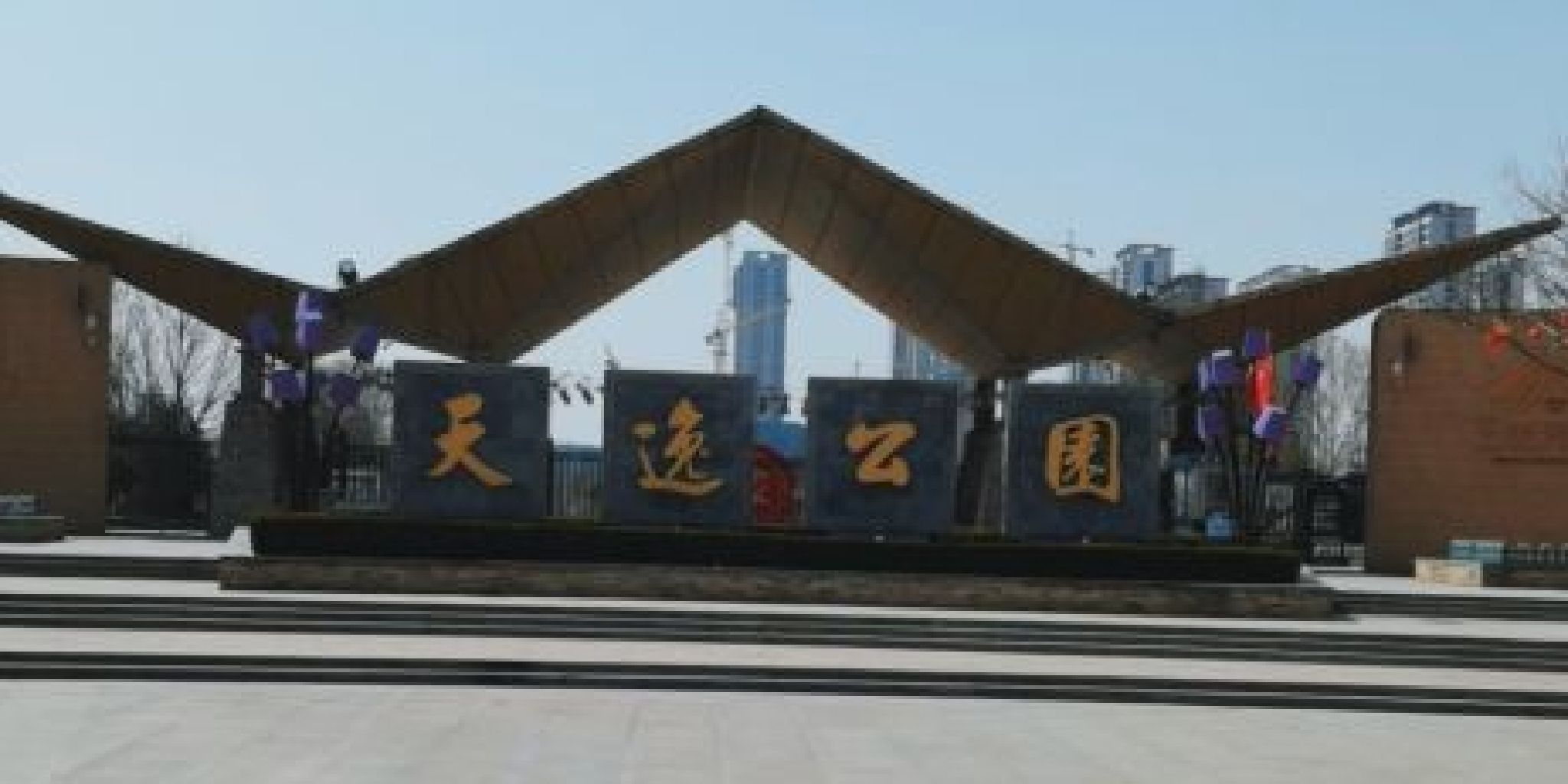 天逸公园旅行图片