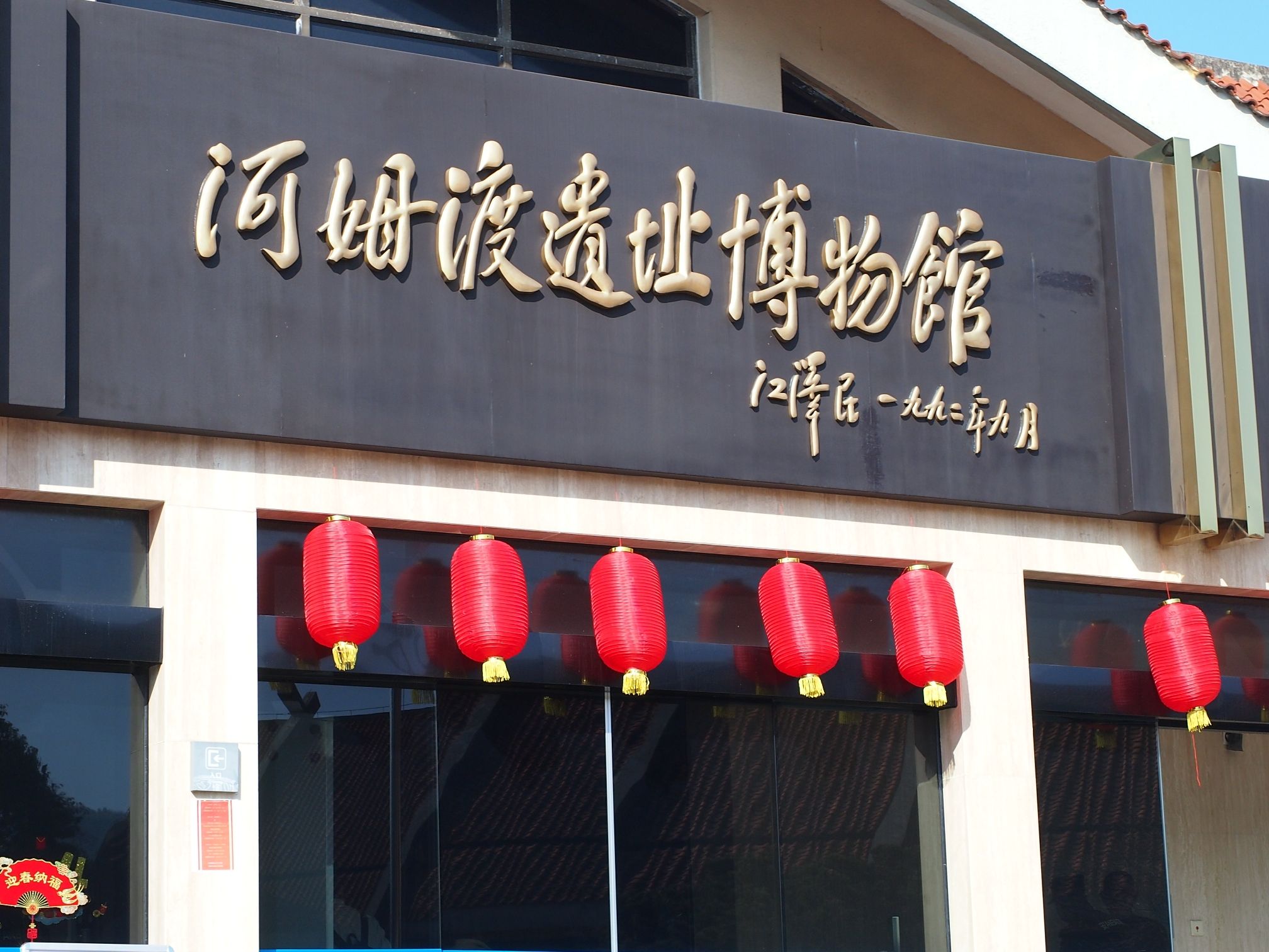 河姆渡遗址旅行图片