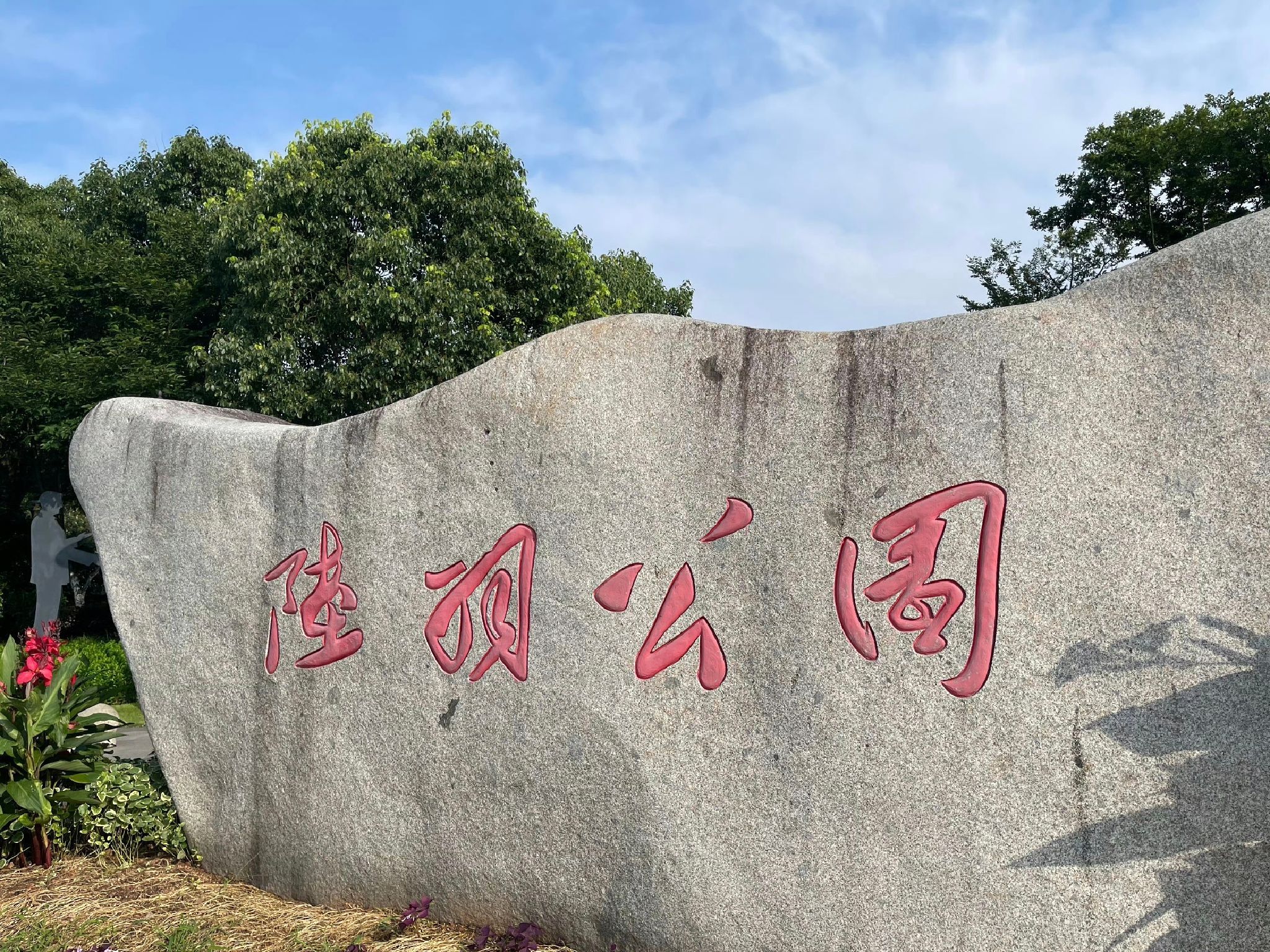 陆羽公园旅行图片