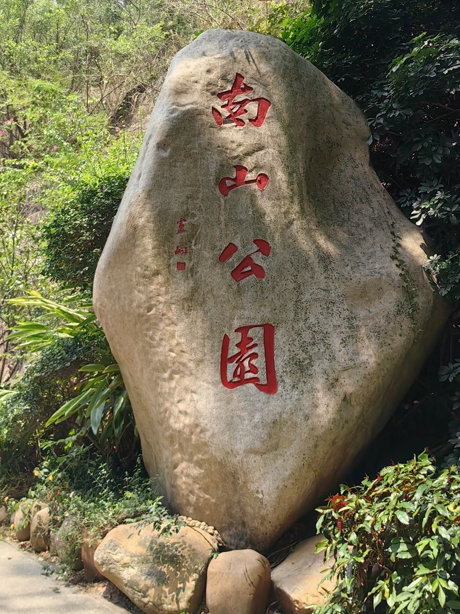南山公园