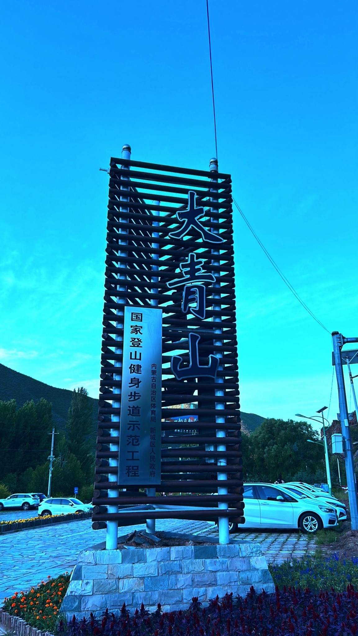 大青山国家登山健身步道旅行图片