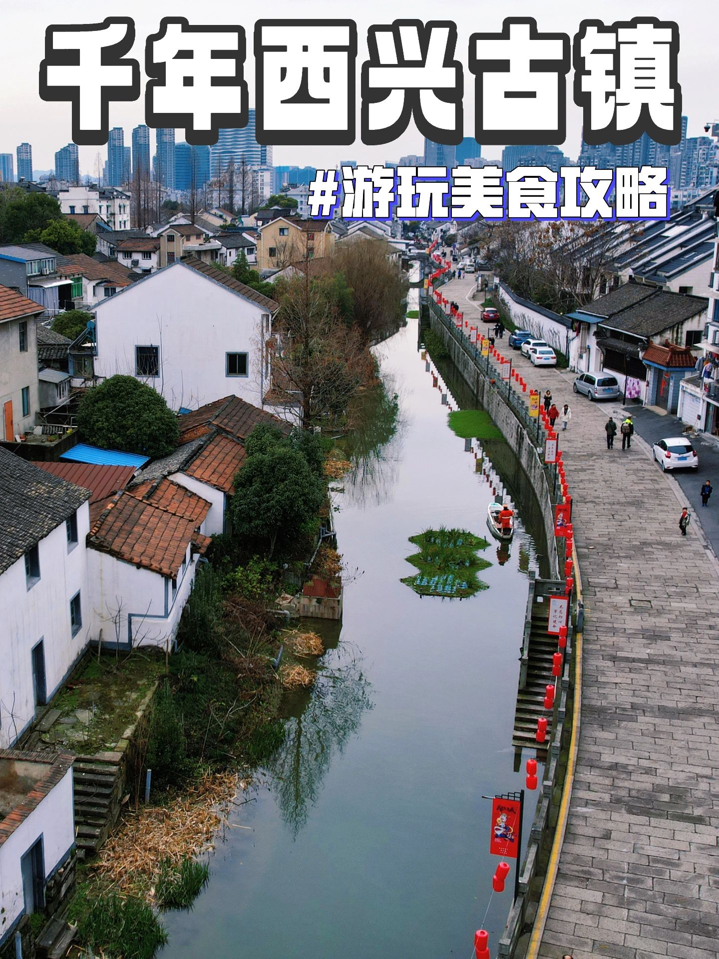 西兴古镇