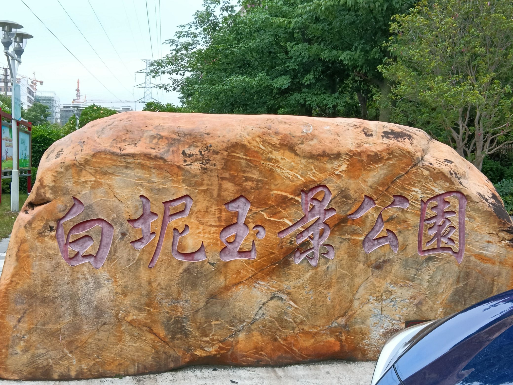白坭玉景公园旅行图片