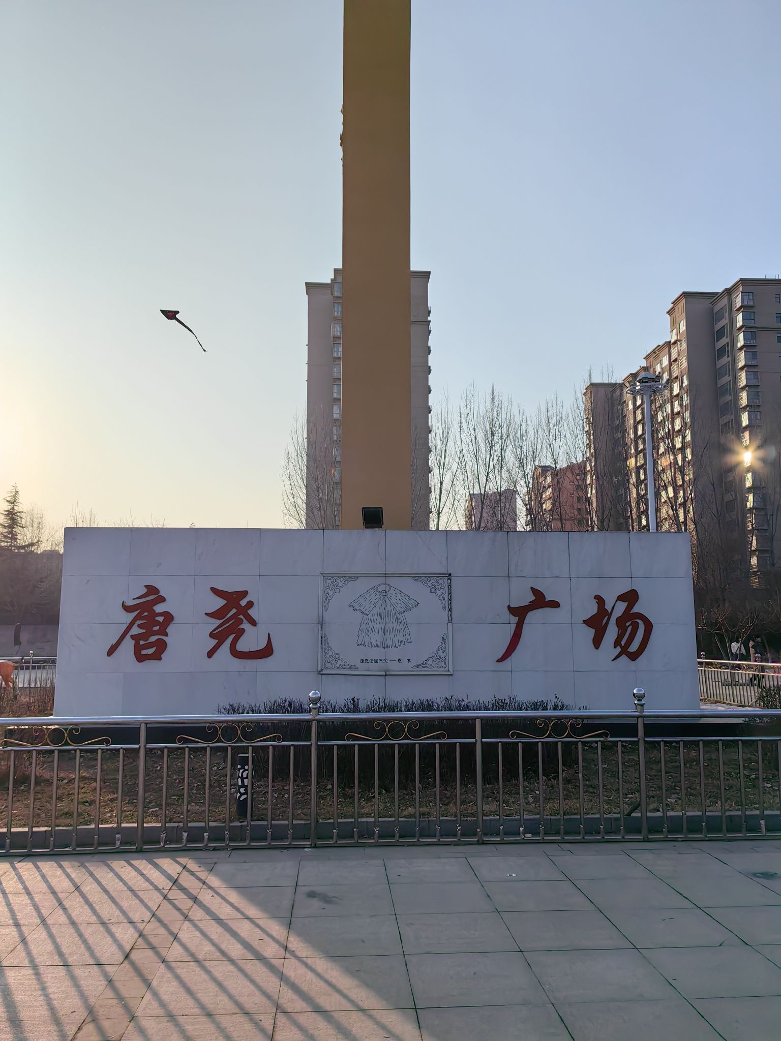 唐尧公园