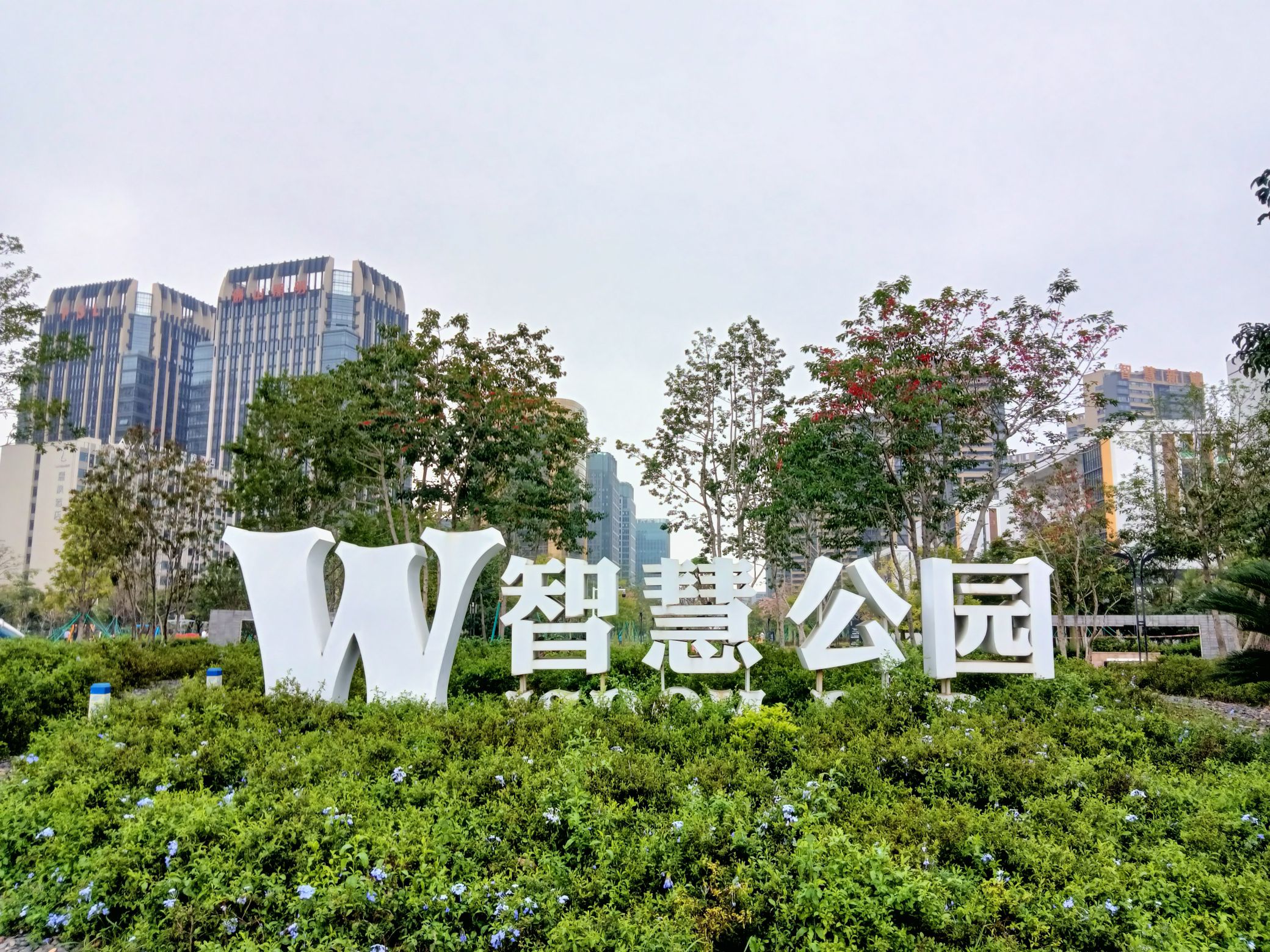 智慧公园旅行图片