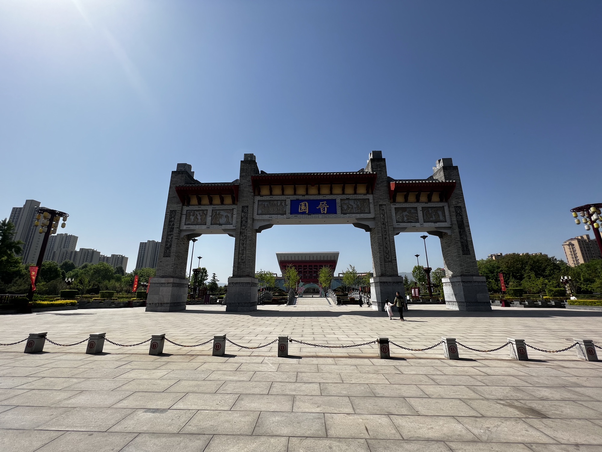 晋都公园