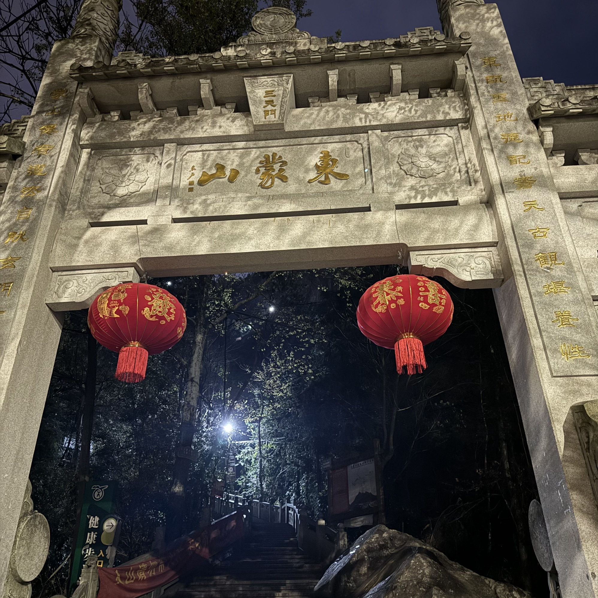 东蒙山森林公园旅行图片
